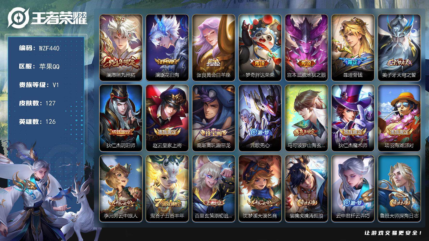 王者荣耀账号苹果QQ【WZF440】贵族1/皮肤127/传说5/史诗31/英雄126/愿照·九州拓/逐花归海/黄金白羊座/胖达荣荣/地狱之眼/埋骨钱/姜子牙天穹之誓/狄仁杰阴阳师/赵云皇家上将/高渐离玩趣恶龙/元歌无心