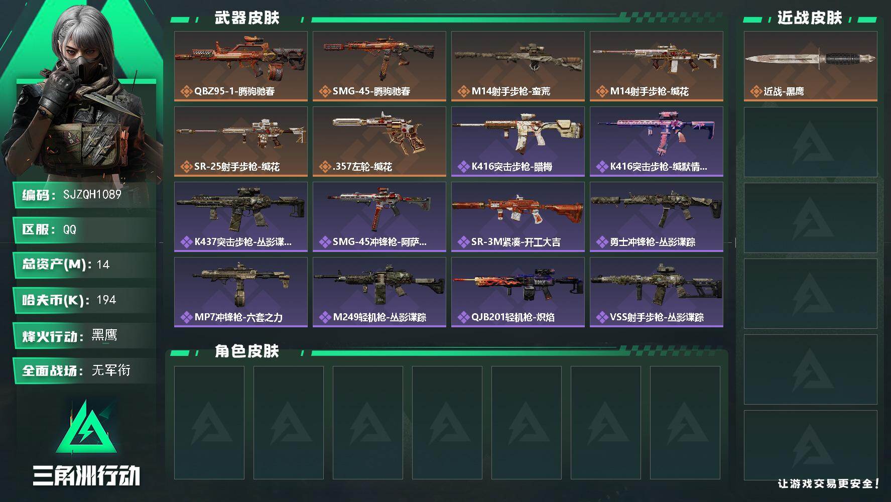 三角洲行动账号QQ【SJZQH1089】总资产(M)：14M/哈夫币(K)：194K/哈夫币(K)：194K/传说枪皮