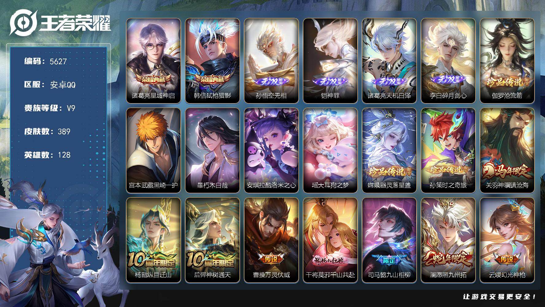 王者荣耀账号安卓QQ贵族9/皮肤389/典藏2/传说30/史诗121/英雄128/司马懿全皮/孙权全皮/钟馗全皮/苍全皮