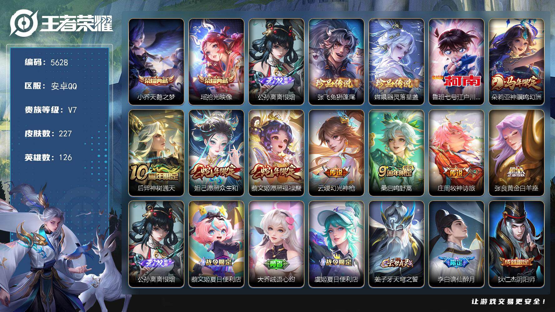 王者荣耀账号安卓QQ贵族7/皮肤227/典藏2/传说8/史诗73/英雄126/孙权全皮/桑启全皮/空空儿全皮/少司缘全皮