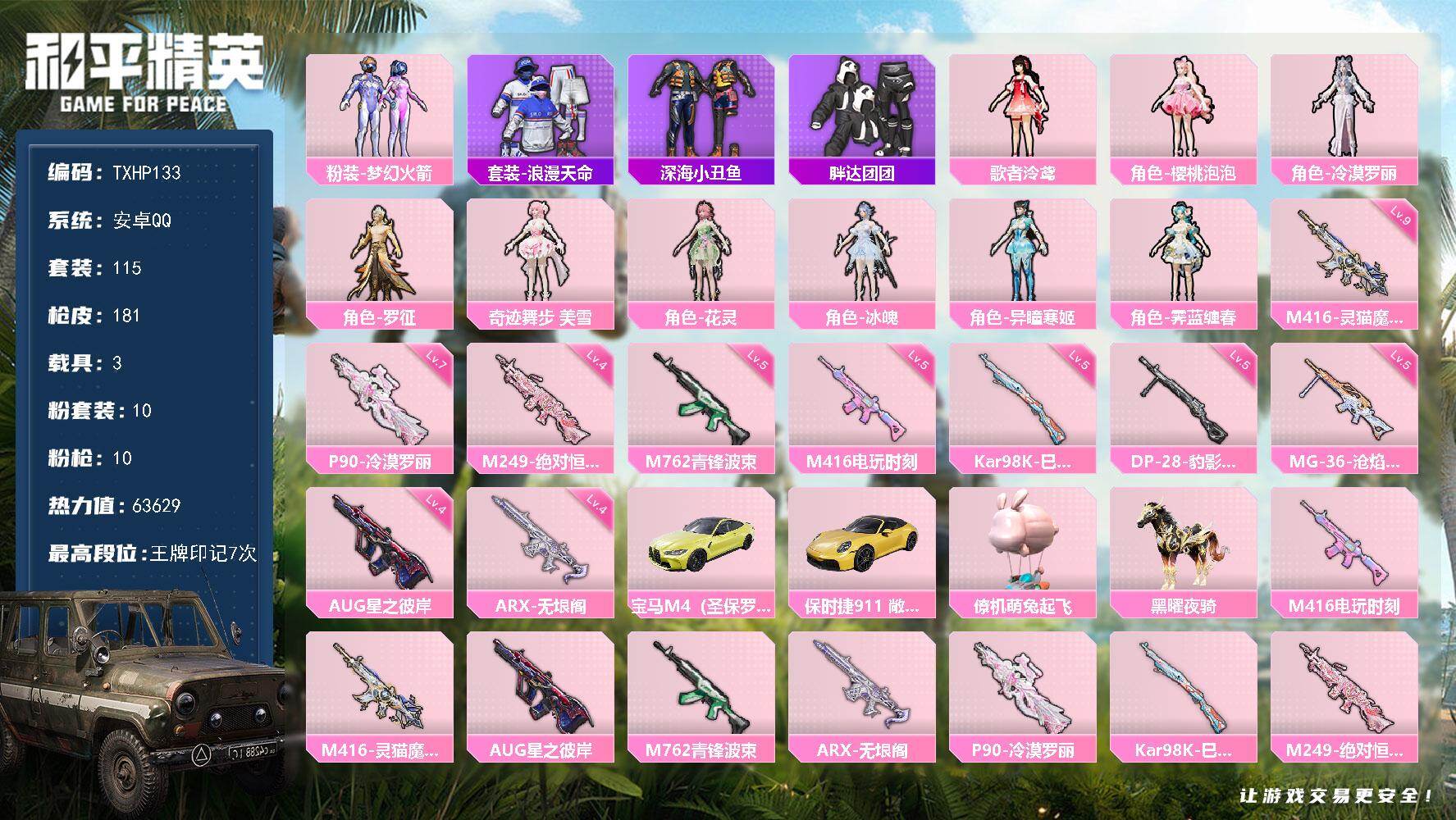 和平精英账号安卓QQ安卓 手Q-10粉装-10特效枪-3载具-8粉色飞行器-63629热力值-7王牌印记-115套装-1