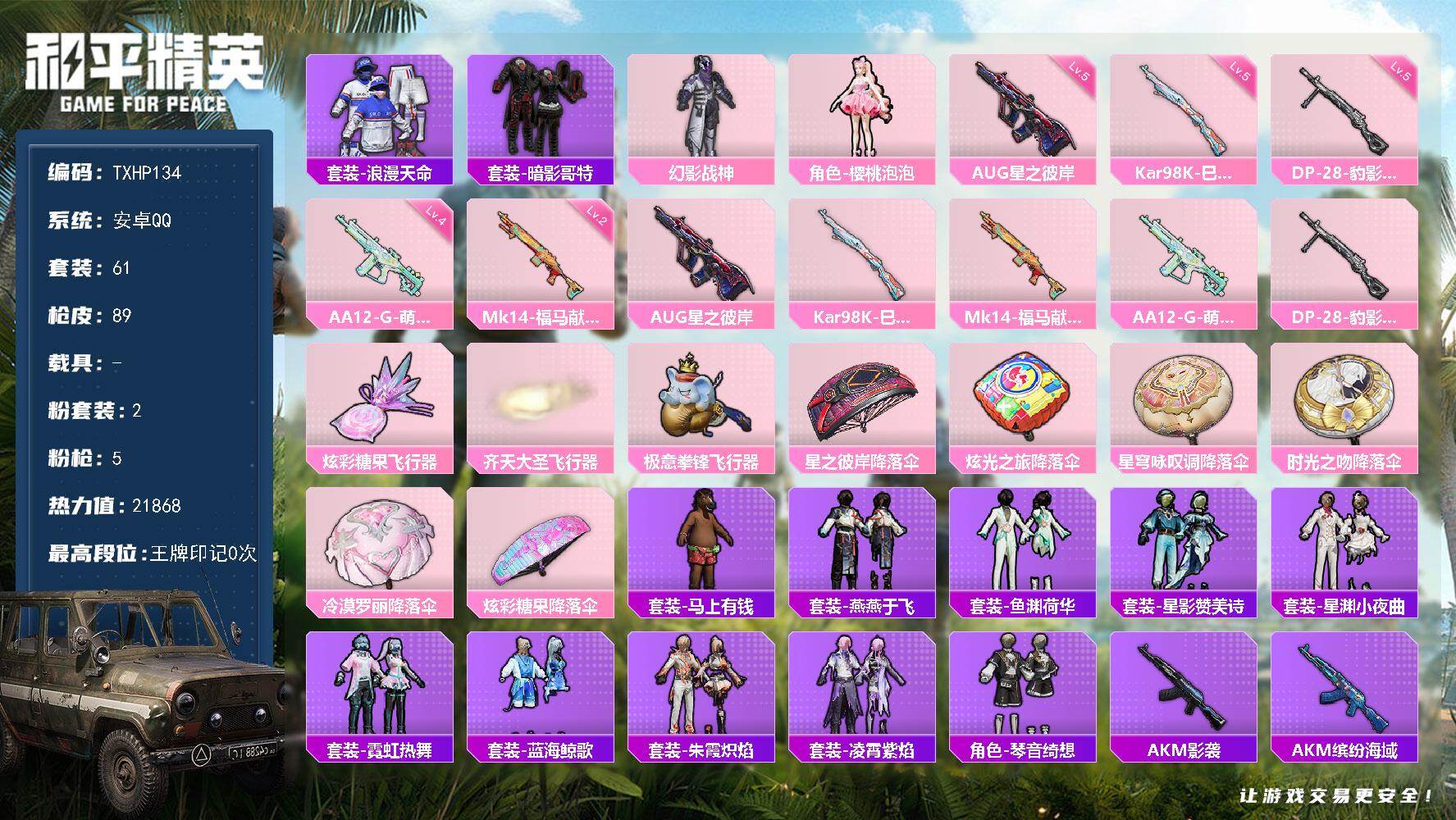 和平精英账号安卓QQ安卓 手Q-2粉装-5特效枪-0载具-3粉色飞行器-21868热力值-0王牌印记-61套装-89枪皮