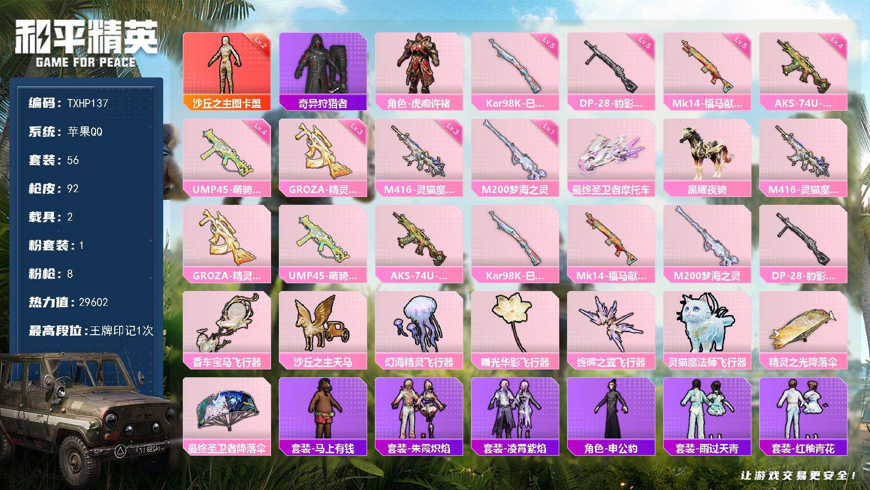 和平精英账号苹果QQ苹果 手Q-1神装-1粉装-8特效枪-2载具-6粉色飞行器-29602热力值-1王牌印记-56套装-