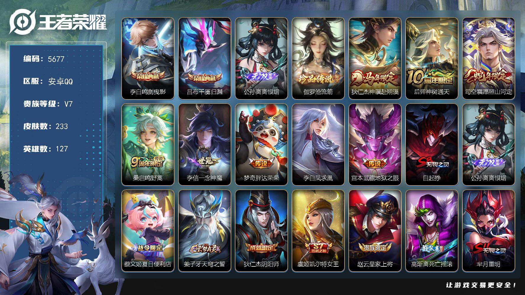 王者荣耀账号安卓QQ127英雄-233皮肤-贵族7/皮肤233/典藏2/传说8/史诗59/英雄127/孙权全皮/敖隐全皮