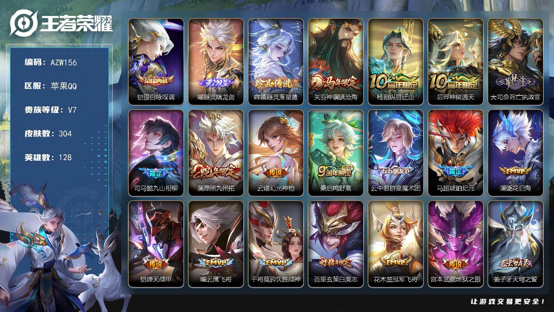王者荣耀账号苹果QQ【AZW156】苹果Q-V7-最强王者段位-128英雄-304皮肤-1典藏皮肤-1无双-1珍品传说-