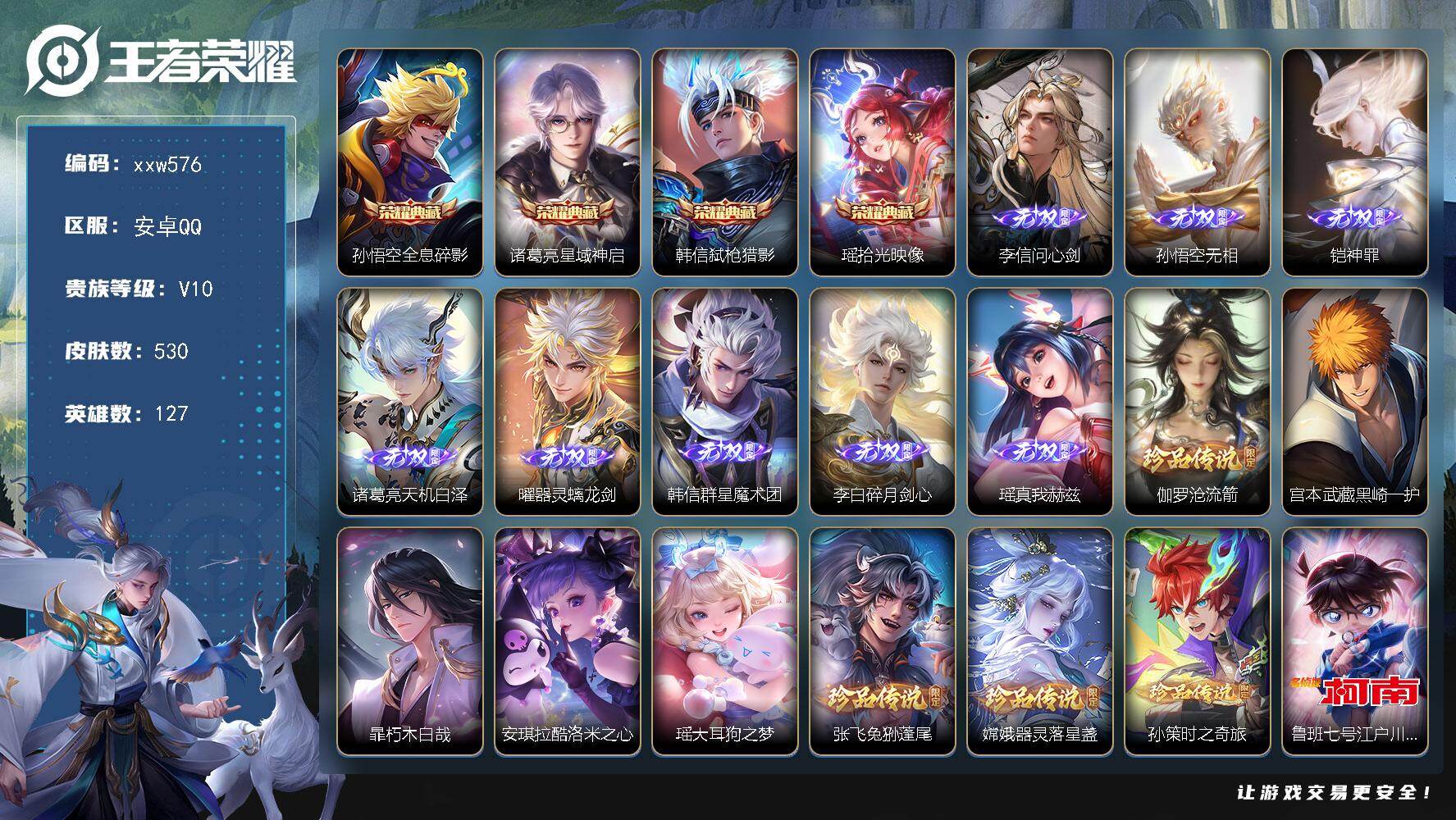 王者荣耀账号安卓QQ【xxw576】贵族10/皮肤530/典藏4/传说70/史诗163/英雄127/刘禅全皮/元歌全皮/