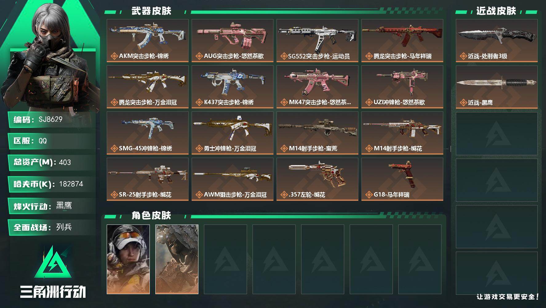 三角洲行动账号QQ【SJ8629】总资产(M)：403M/哈夫币(K)：182874K/哈夫币(K)：182874K/