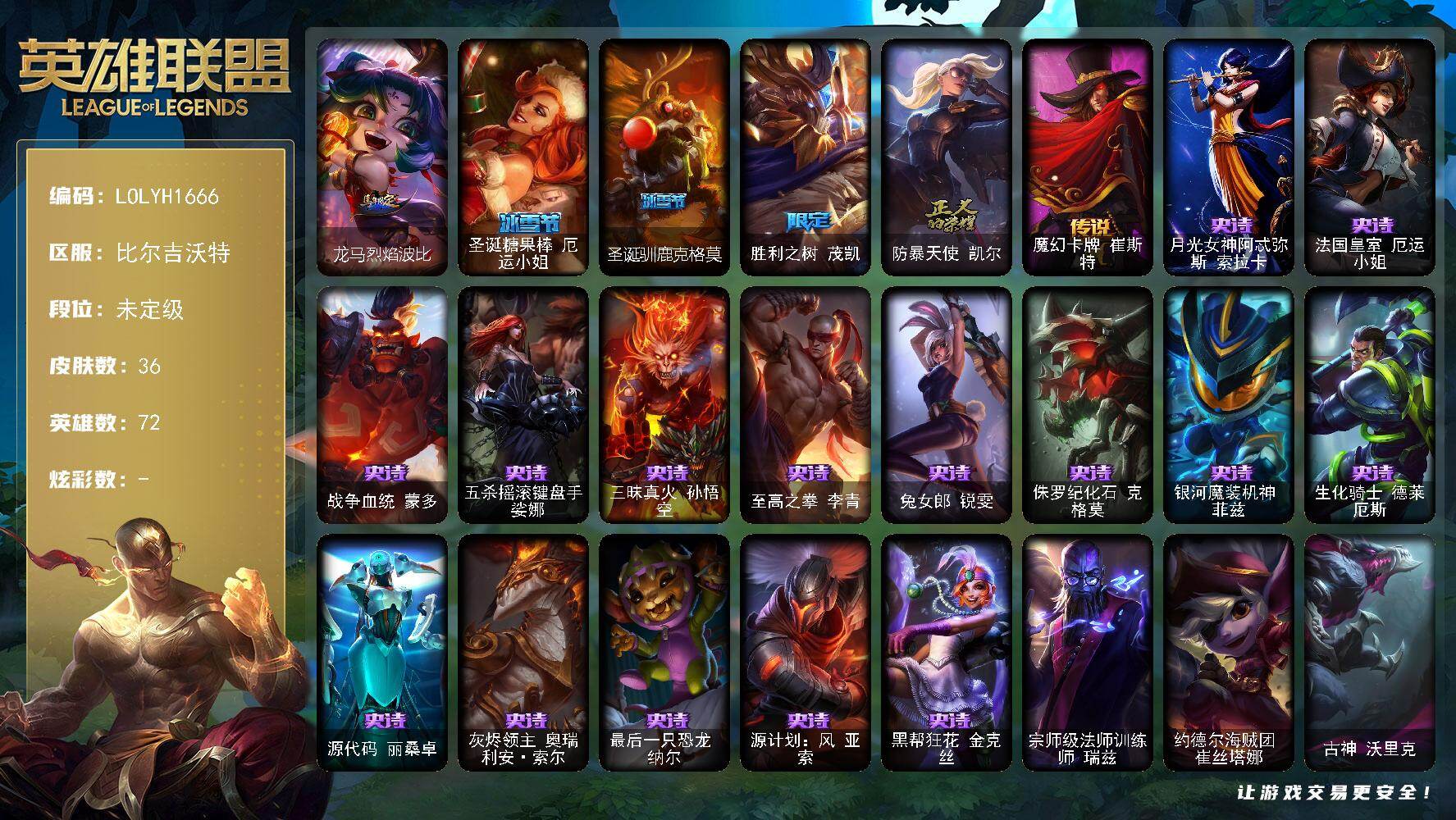 英雄联盟账号网通72英雄-36皮肤-未定级段位-72英雄-36皮肤-0炫彩-0终极-0神话-5限定-1传说-15史诗