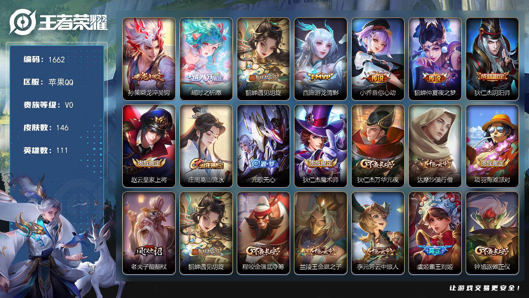 王者荣耀账号苹果QQ111英雄-146皮肤-【小国杨玉环 不知火 沈梦溪万战 瑶时之祈愿 西施游龙清影 小乔音你心动 女