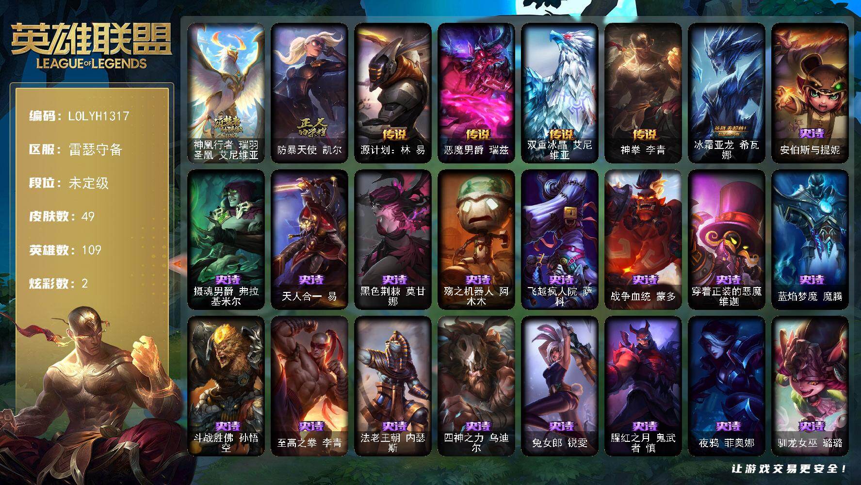 英雄联盟账号电信【LOLYH1317】109英雄/49皮肤/1神话/1限定/2炫彩/5传说/21史诗/未定级/神凰行者瑞羽圣凰艾尼维亚/防暴天使凯尔/源计划林易/恶魔男爵瑞兹/双重冰晶艾尼维亚/神拳李青/冰霜亚龙希