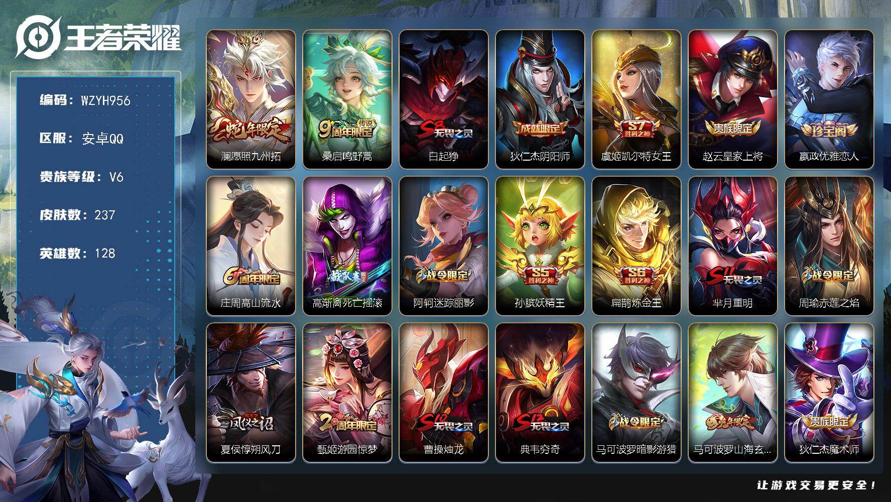 王者荣耀账号安卓QQ【WZYH956】贵族6/皮肤237/传说2/史诗58/英雄128/孙权全皮/猪八戒全皮/影全皮/愿照·九州拓/鸣野蒿/白起狰/狄仁杰阴阳师/虞姬凯尔特女王/赵云皇家上将/嬴政优雅恋人/高山流水/高