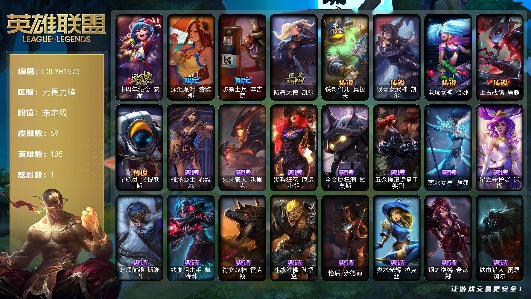 英雄联盟账号网通135英雄-59皮肤-未定级段位-135英雄-59皮肤-1炫彩-0终极-1神话-3限定-5传说-20