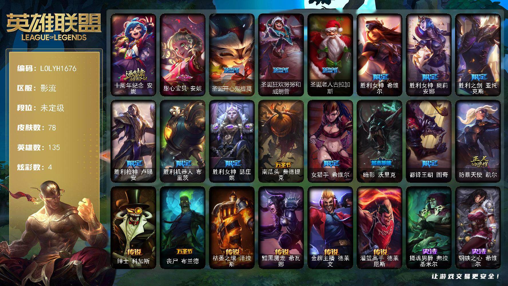 英雄联盟账号电信【LOLYH1676】135英雄/78皮肤/1神话/15限定/4炫彩/6传说/24史诗/未定级/十周年 安妮/甜心宝贝安妮/圣诞开心鬼提莫/圣诞狂欢努努和威朗普/圣诞老人古拉加斯/胜利女神 希维尔/