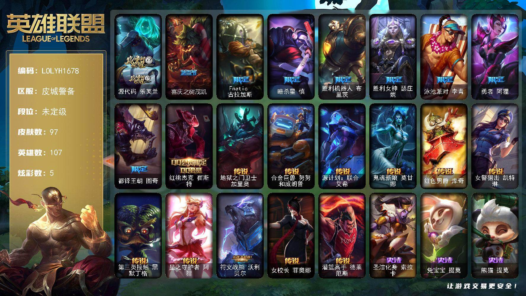 英雄联盟账号电信107英雄-97皮肤-未定级段位-107英雄-97皮肤-5炫彩-0终极-1神话-9限定-11传说-3