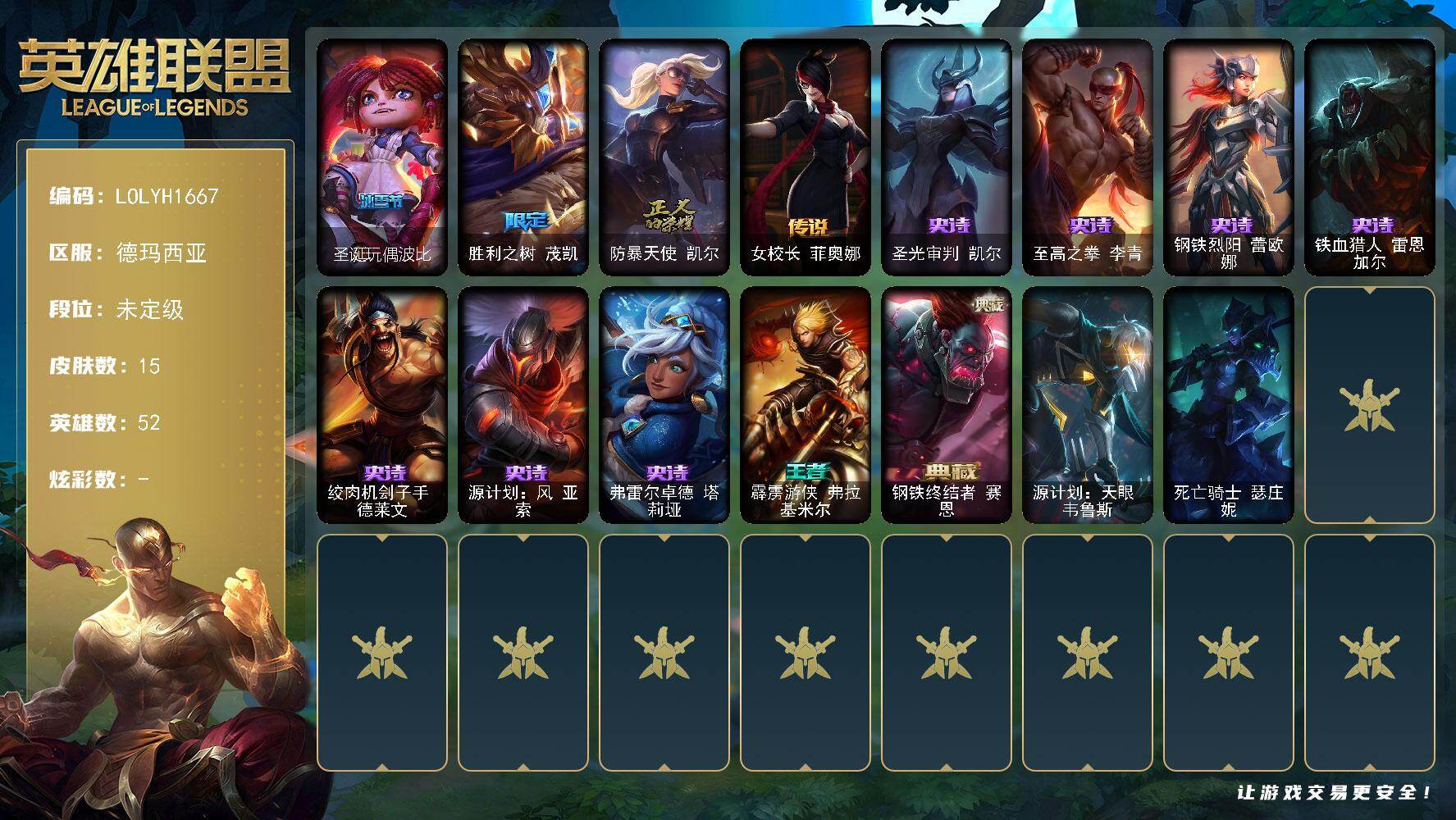 英雄联盟账号网通【LOLYH1667】52英雄/15皮肤/3限定/1传说/7史诗/未定级/圣诞玩偶波比/胜利之树 茂凯/防暴天使凯尔/女校长菲奥娜/圣光审判凯尔/至高之拳李青/钢铁烈阳蕾欧娜/铁血猎人雷恩加尔/绞肉