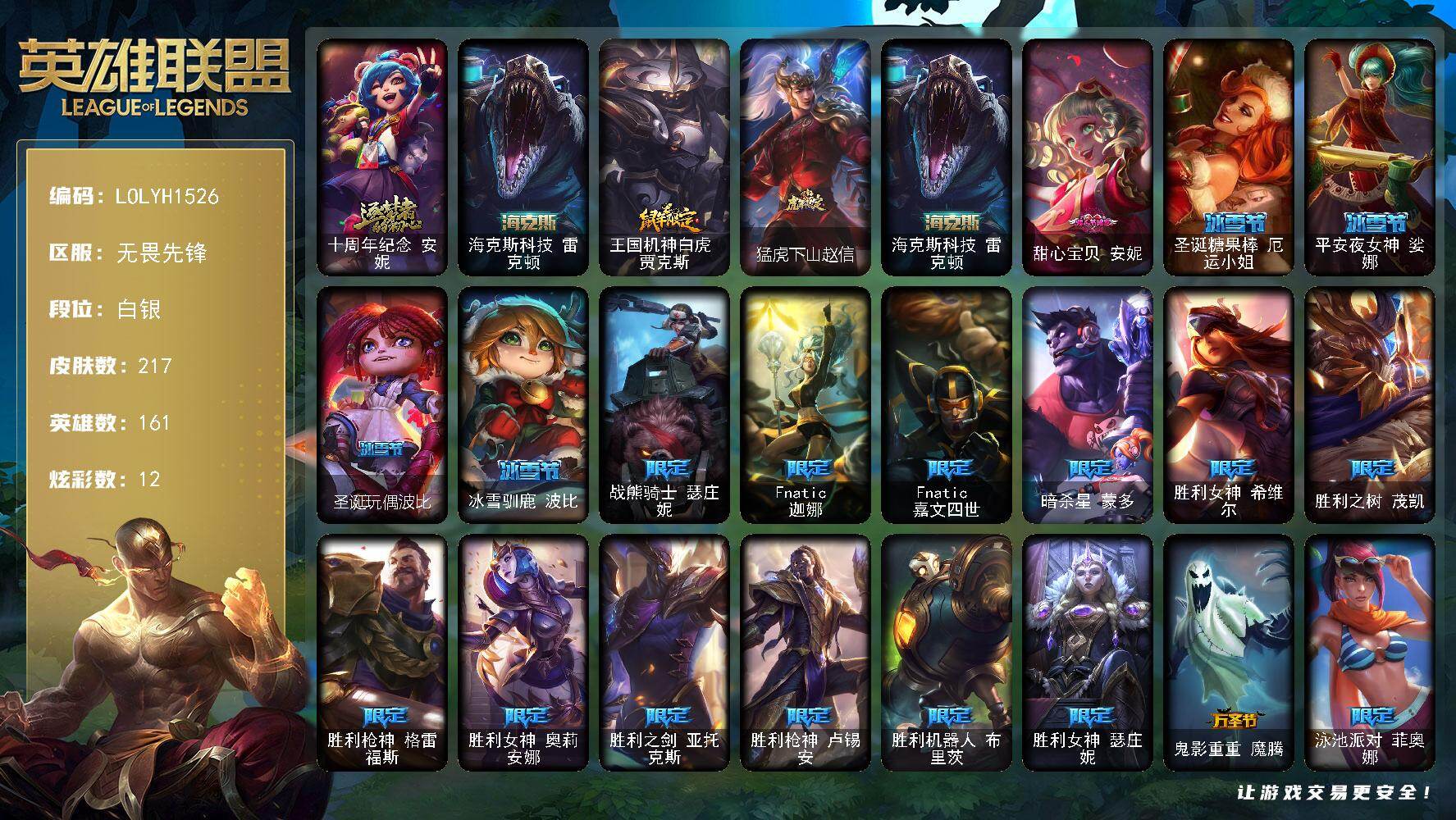 英雄联盟账号网通【LOLYH1526】161英雄/217皮肤/2神话/30限定/12炫彩/20传说/69史诗/白银/十周年 安妮/海克斯 雷克顿/雪花头像/觅心游侠卢锡安头像/鼠年限定 贾克斯/猛虎下山赵信/甜心宝