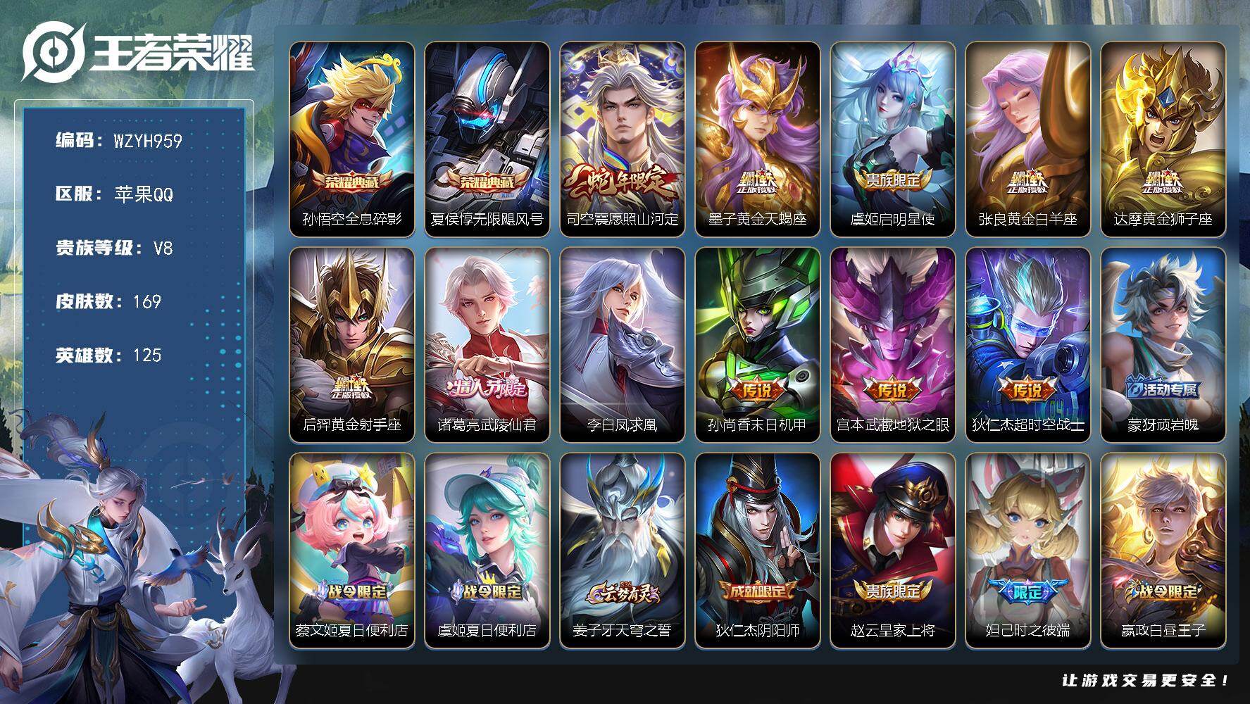 王者荣耀账号苹果QQ【WZYH959】贵族8/皮肤169/典藏2/传说11/史诗49/英雄125/司空震全皮/影全皮/全息碎影/无限飓风号/愿照·山河定/黄金天蝎座/启明星使/黄金白羊座/黄金狮子座/黄金射手座/武陵仙