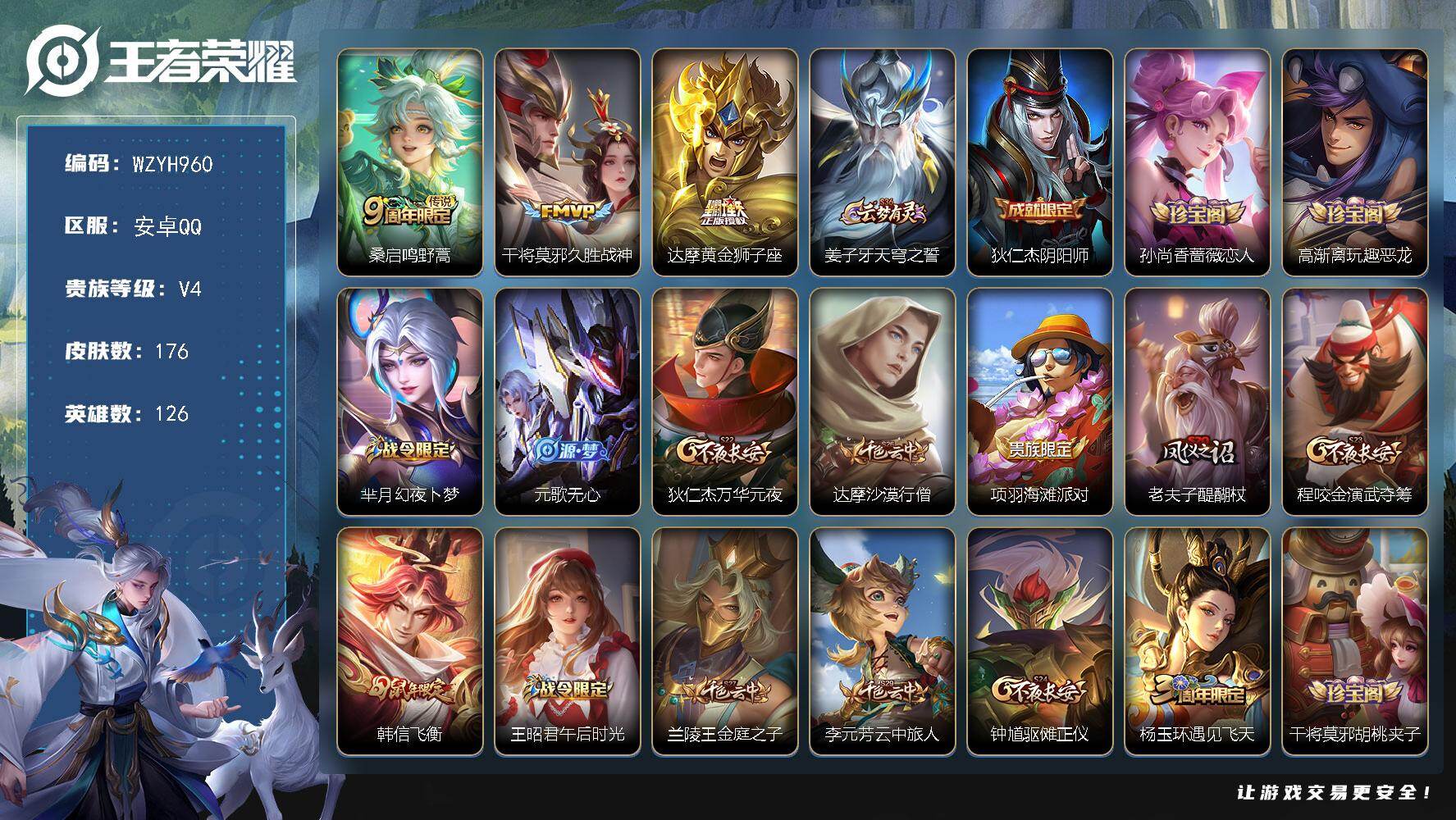 王者荣耀账号安卓QQ【WZYH960】贵族4/皮肤176/传说3/史诗34/英雄126/鸣野蒿/久胜战神/黄金狮子座/姜子牙天穹之誓/狄仁杰阴阳师/孙尚香-时之恋人/高渐离玩趣恶龙/芈月幻夜卜梦/元歌无心/狄仁杰万华元