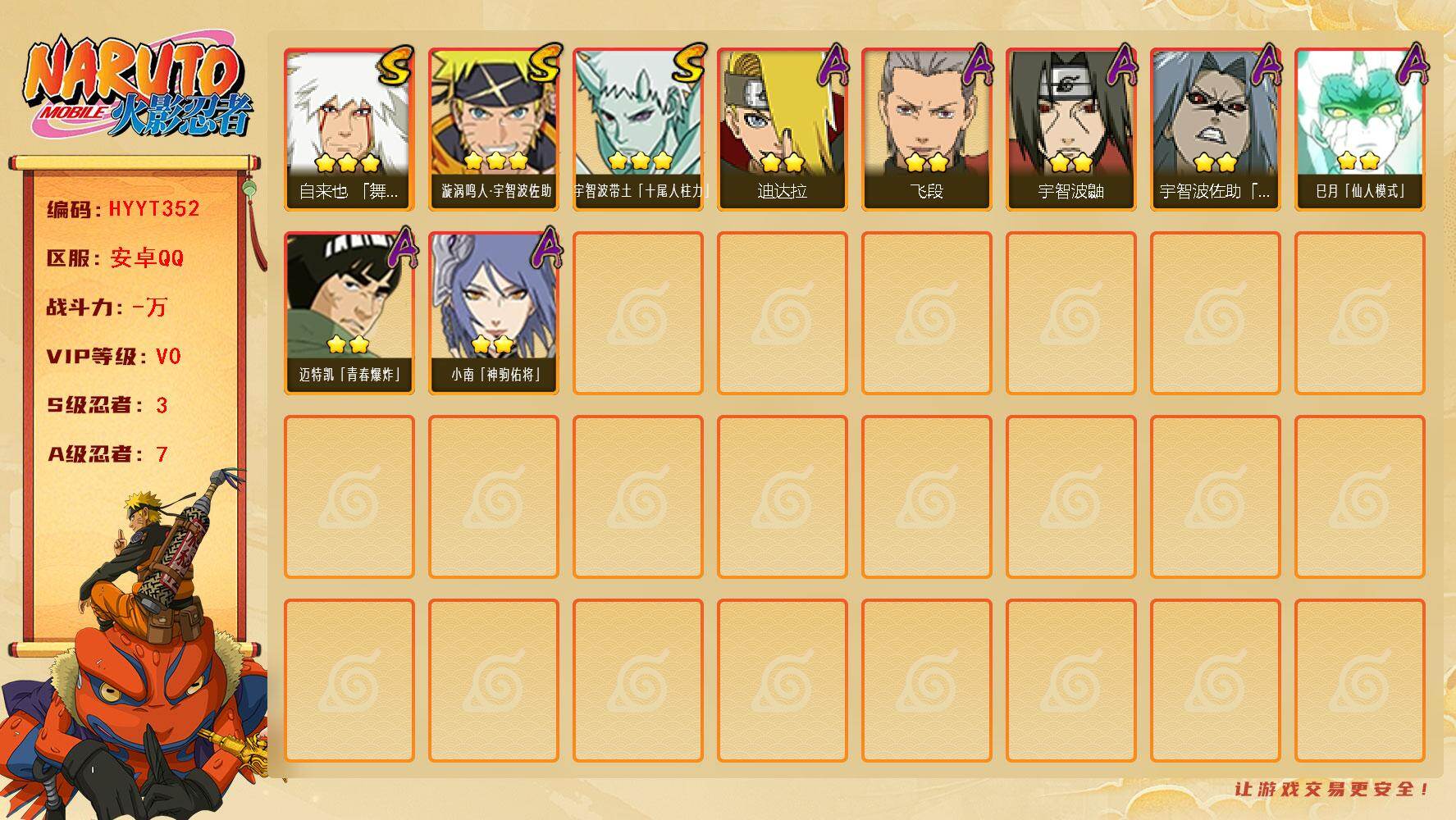 火影忍者账号安卓QQ【HYYT352】V0/S忍3/A忍7/自来也「舞之豪杰」/迪达拉/2星巳月「仙人模式」/3星宇智波