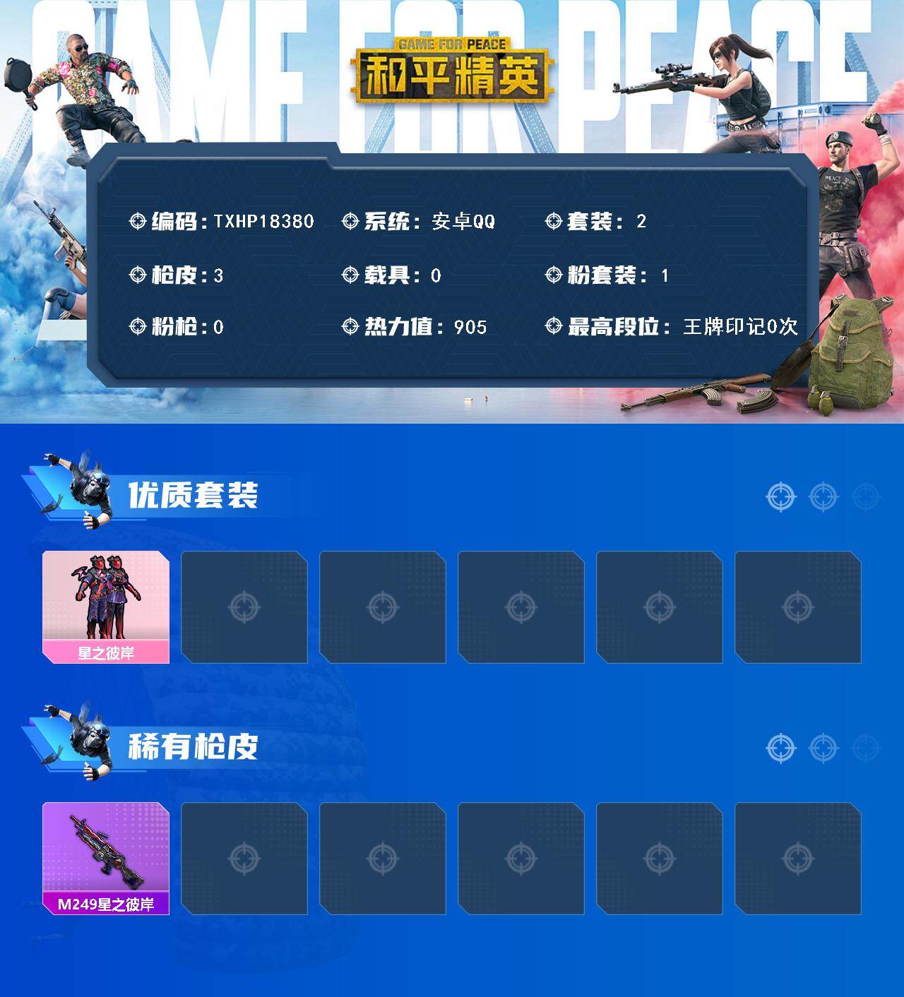 和平精英账号安卓QQ0载具-2套装-3枪皮-【TXHP18380】安卓 手Q-1粉装-0特效枪-0载具-0粉色飞行器-9