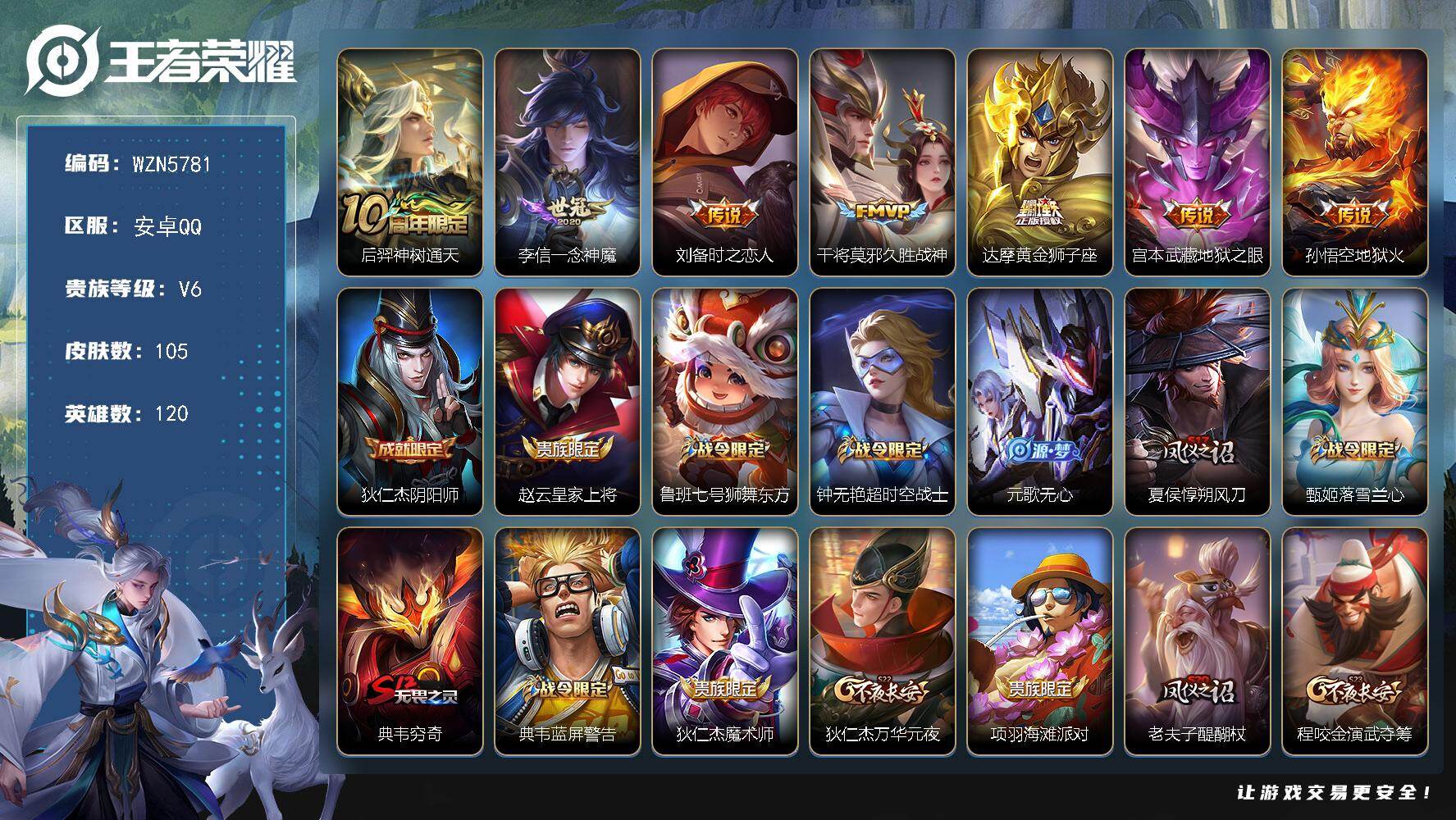 王者荣耀账号安卓QQ【WZN5781】贵族6/皮肤105/传说7/史诗22/英雄120/后羿神树通天/一念神魔/刘备-时之恋人/久胜战神/黄金狮子座/地狱之眼/地狱火/狄仁杰阴阳师/赵云皇家上将/鲁班七号狮舞东方/超时