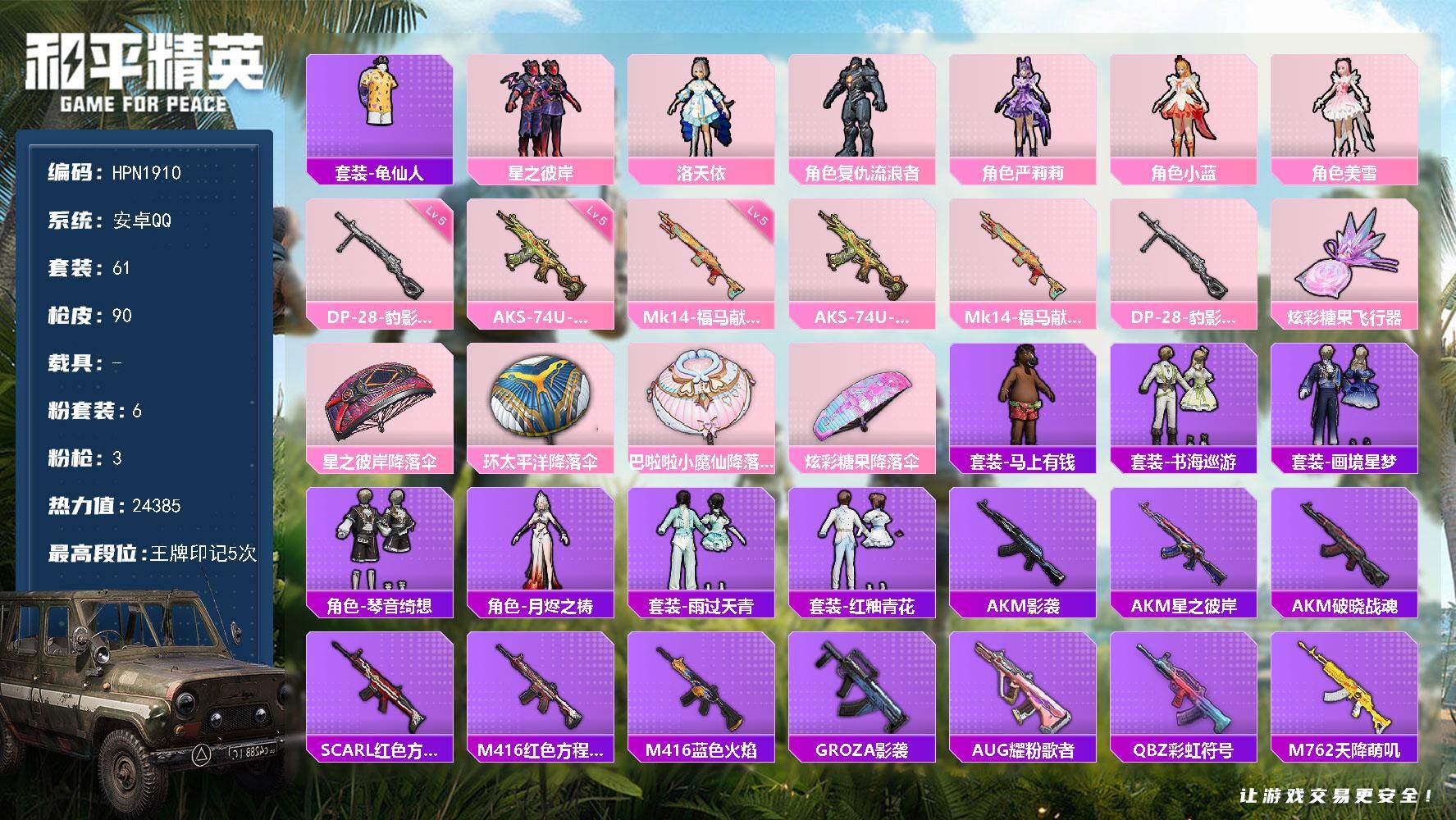 和平精英账号安卓QQ【N1910】61套装/枪械3/装备99/战备59/王牌印记5/热力值24385/五级AKS-74U