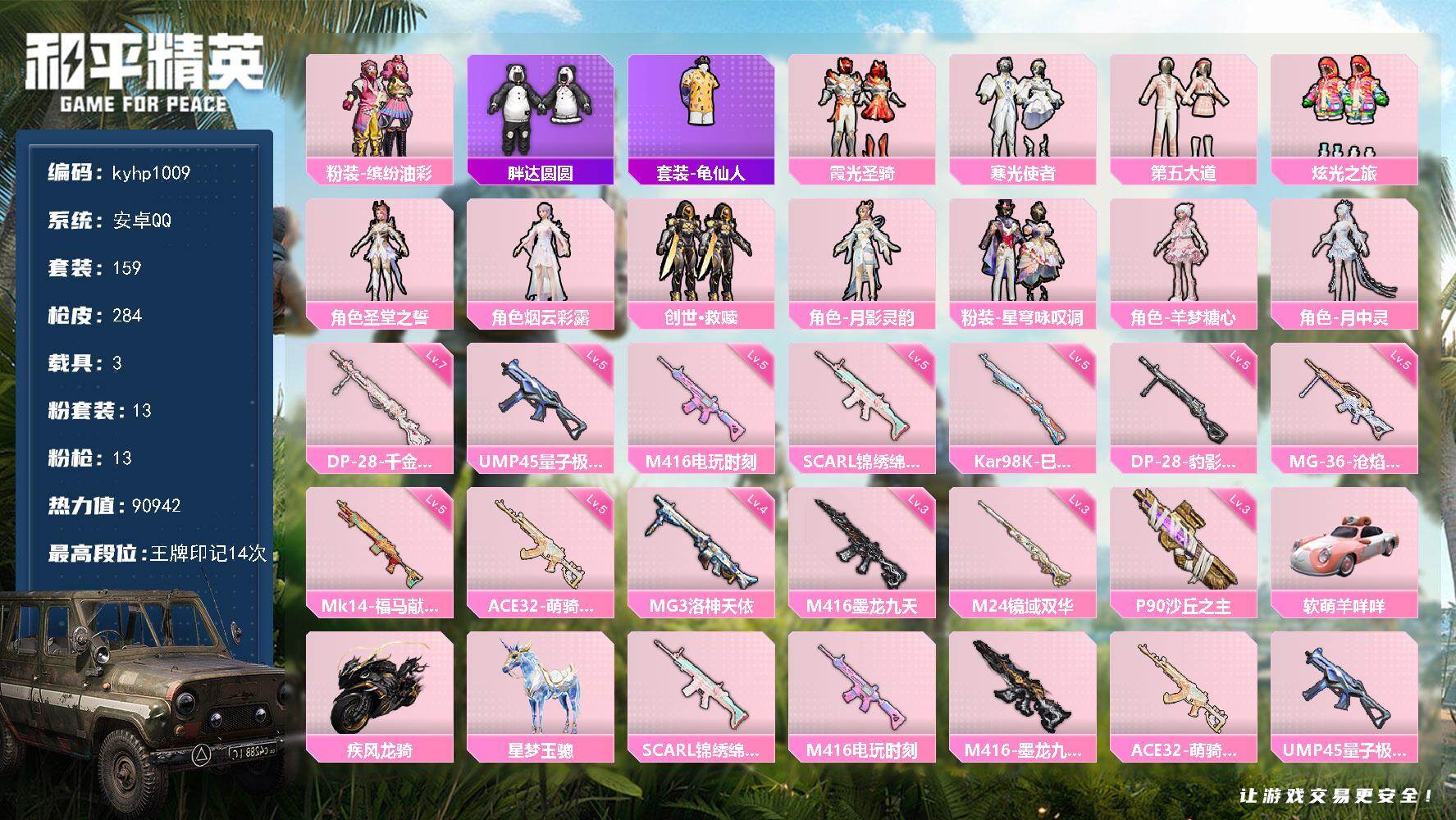 和平精英账号安卓QQ安卓 手Q-13粉装-13特效枪-3载具-9粉色飞行器-90942热力值-14王牌印记-159套装-