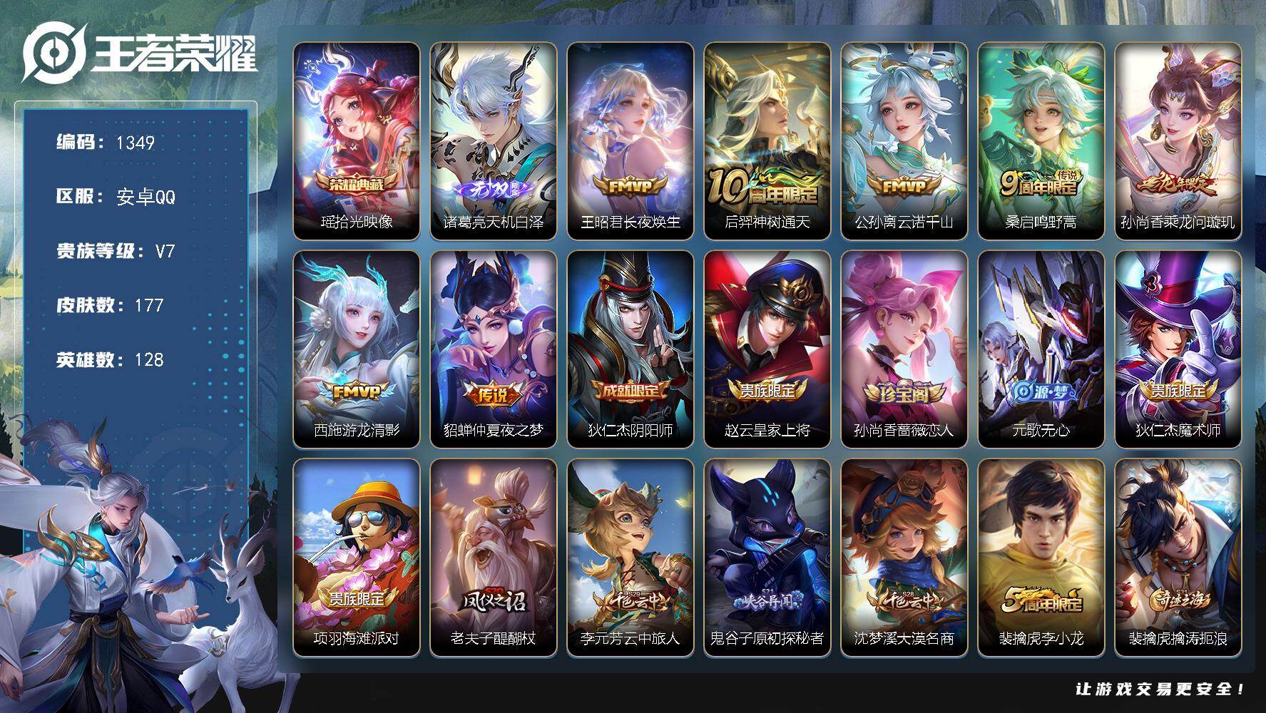 王者荣耀账号安卓QQ128英雄-177皮肤-安卓Q-V7-至尊星耀V段位-128英雄-177皮肤-1典藏皮肤-1无双-7