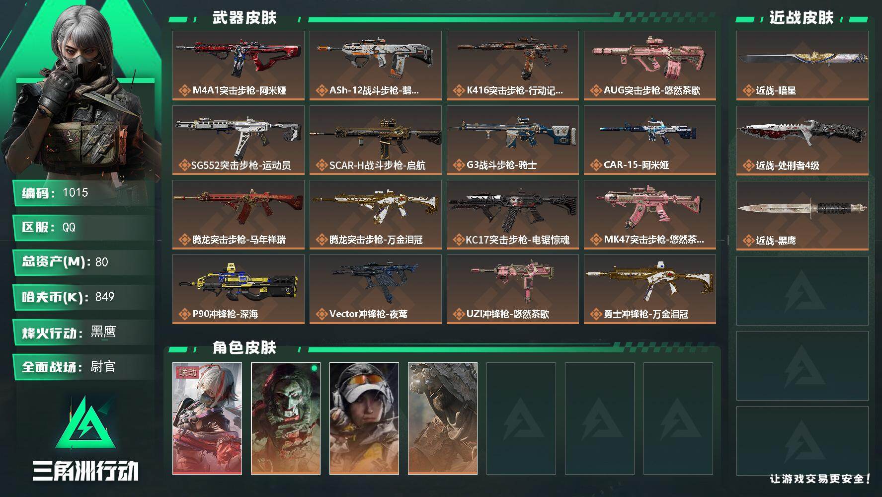 三角洲行动账号QQs8赛季：6格，80m总资产-849k哈伏币-60烽火等级-黑鹰-41战场等级-尉官
【干员外观】：