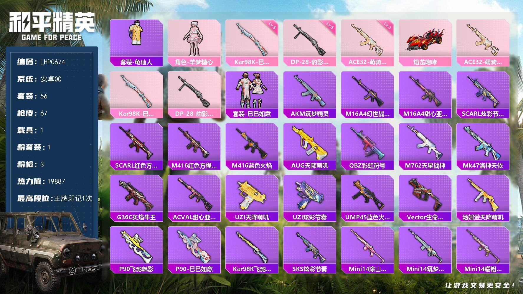 和平精英账号安卓QQ1载具-56套装-67枪皮-安卓 手Q-1粉装-3特效枪-1载具-0粉色飞行器-19887热力值-1