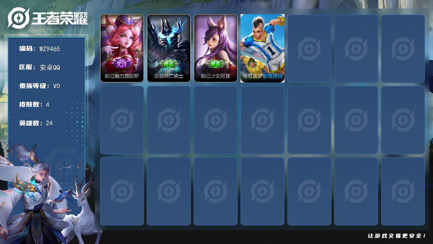 王者荣耀账号安卓QQ安卓Q-V0-秩序白银I段位-24英雄-4皮肤-1史诗
【史诗皮肤】：妲己魅力维加斯
【其他皮肤】：妲己少女阿狸，亚瑟死亡骑士，马可波罗激情绿茵
【营地ID】：218630811
