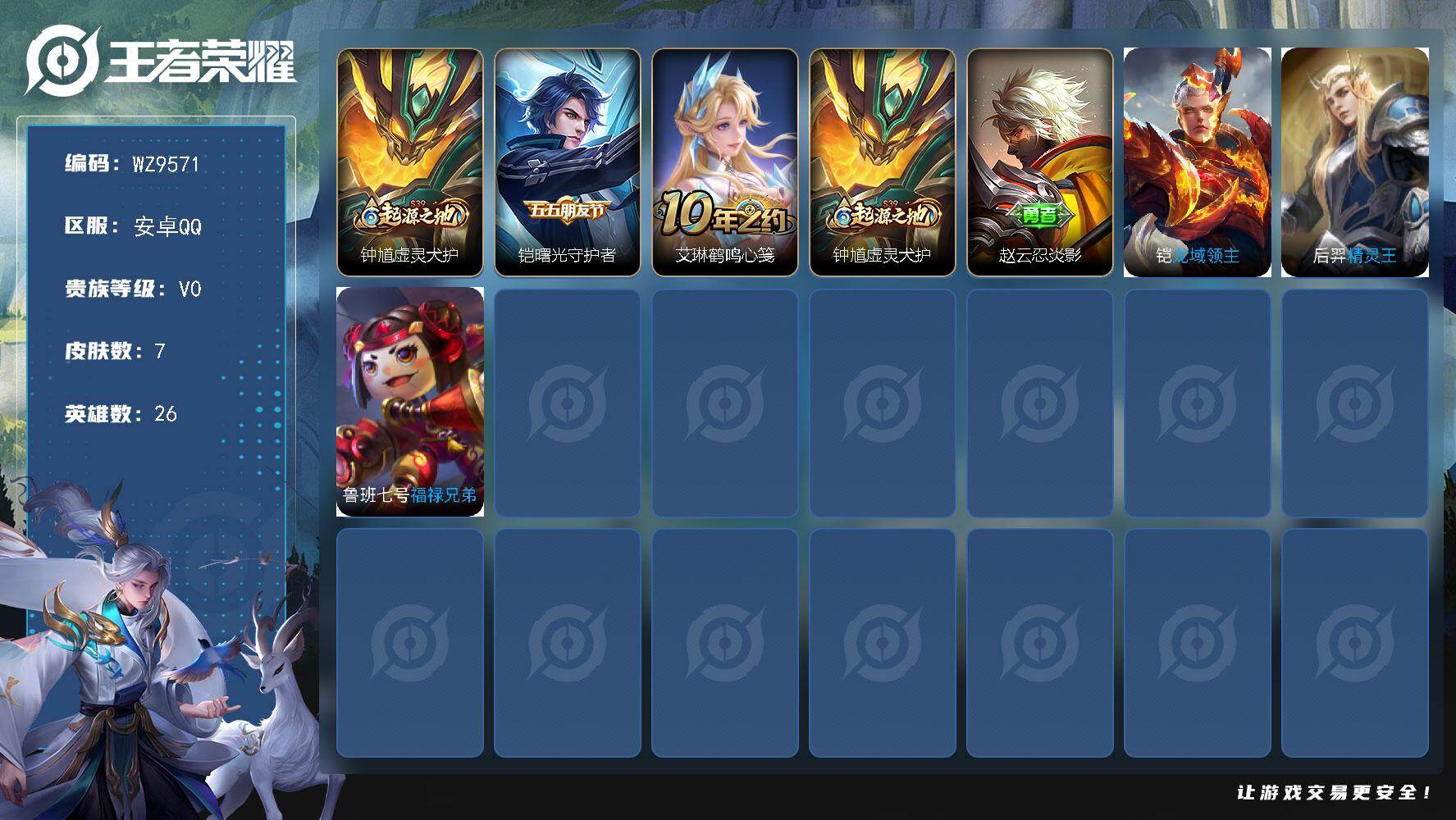 王者荣耀账号安卓QQ安卓Q-V0-荣耀黄金III段位-26英雄-7皮肤-1史诗
【赛季限定】：钟馗虚灵犬护
【史诗皮肤】：铠曙光守护者
【其他皮肤】：赵云忍炎影，钟馗虚灵犬护，艾琳鹤鸣心笺，鲁班七号福禄兄弟，后羿精灵王