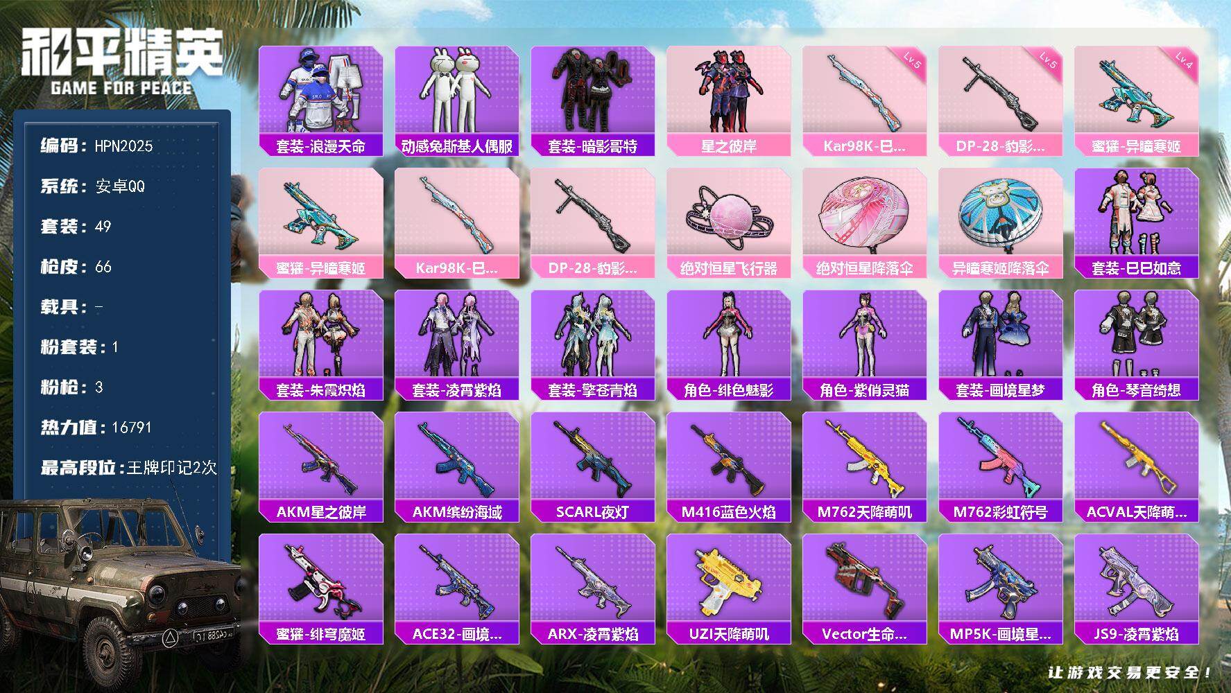 和平精英账号安卓QQ【HPN2025】49套装/枪械3/装备83/战备46/王牌印记2/热力值16791/四级蜜獾-异瞳寒姬/五级Kar98K-巳巳如意/五级DP-28-豹影疾电/套装-浪漫天命/动感兔斯基人偶服/套装