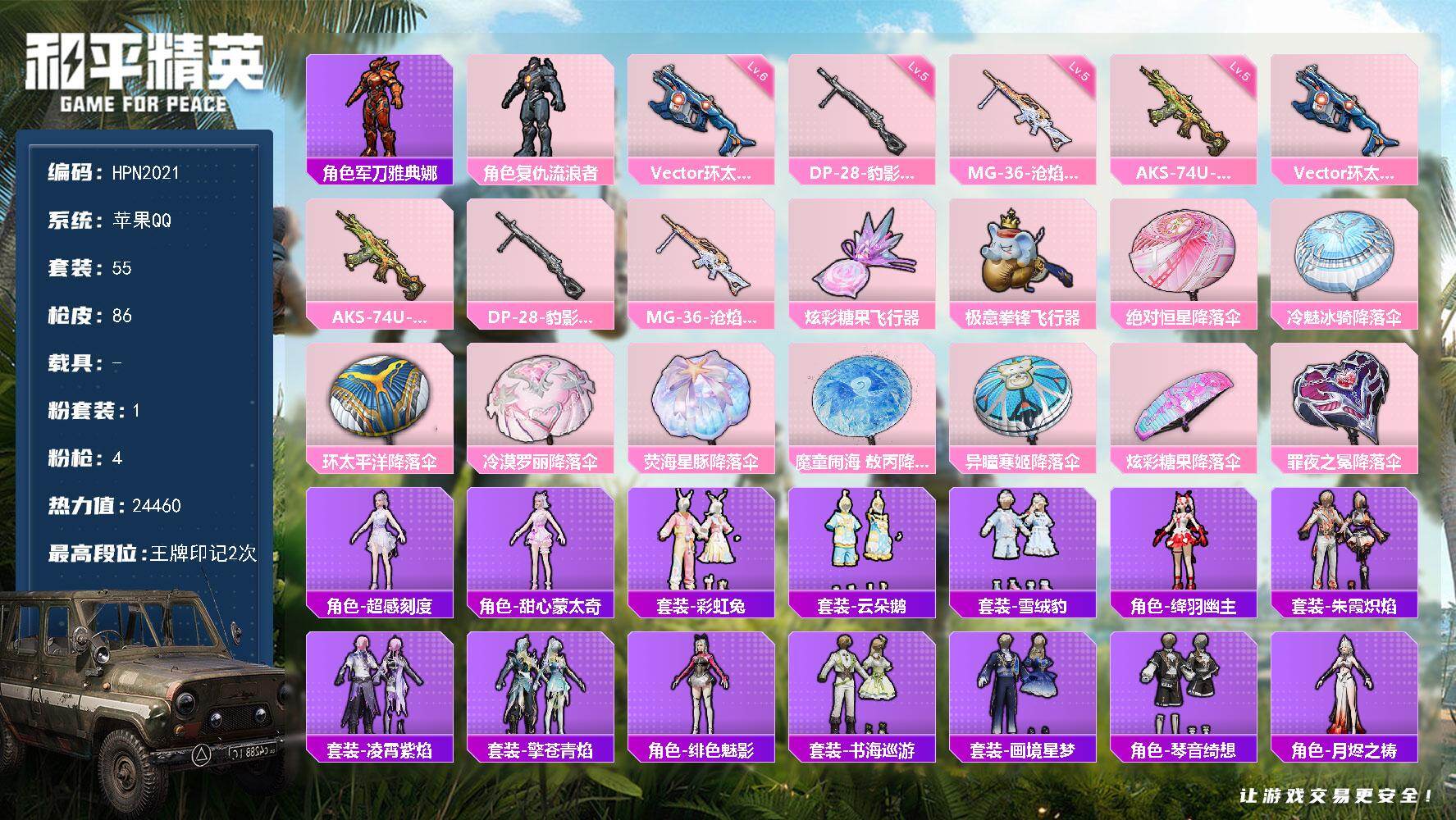 和平精英账号苹果QQ【HPN2021】55套装/枪械4/装备113/战备67/王牌印记2/热力值24460/六级Vector-环太平洋/五级AKS-74U-森灵之息/五级DP-28-豹影疾电/五级MG-36-沧焰双生/