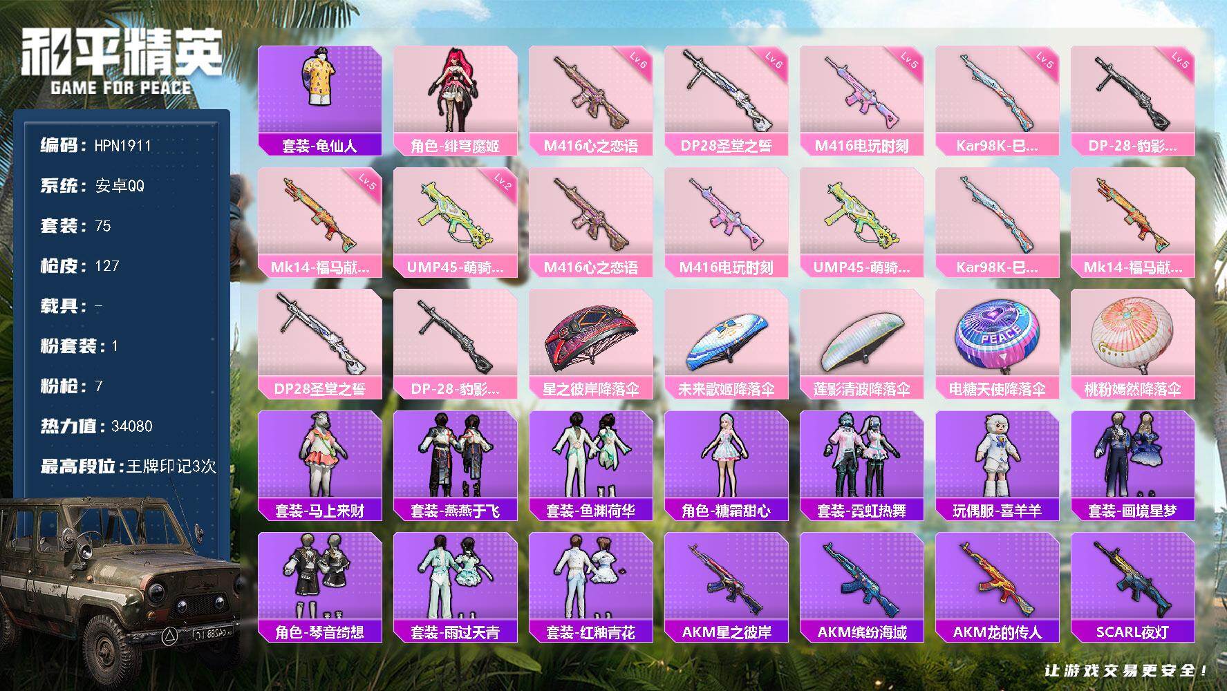 和平精英账号安卓QQ【HPN1911】75套装/枪械7/装备127/战备79/王牌印记3/热力值34080/六级M416-心之恋语/五级M416-电玩时刻/二级UMP45-萌骑冒险/五级Kar98K-巳巳如意/五级Mk