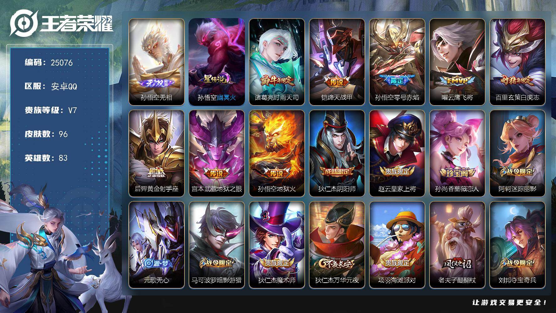 王者荣耀账号安卓QQ可换绑【店铺主推·孙悟空无双·白虎志·零号赤焰·时雨天司·大圣娶亲·至尊宝】2按键，1星传说，2王者印记，五级铭文60，可二次KK9572，安卓Q-V7-96皮肤-1无双-8传说-24史诗【无双皮肤