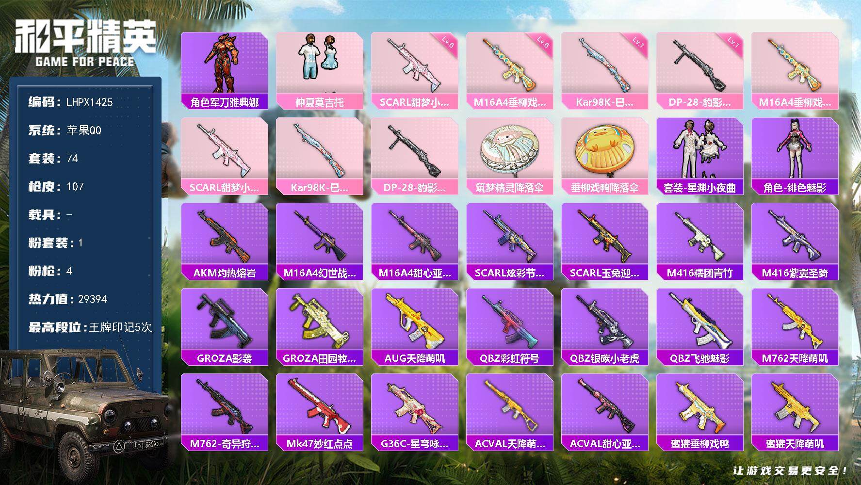 和平精英账号苹果QQ可二次【特价出售/店主推荐】苹果 手Q-1粉装-4特效枪-2.9w热力值-5王牌印记-74套装-107枪皮【热门品类】：角色-军刀雅典娜【粉色套装】：粉装-仲夏莫吉托【粉色枪皮等级】：M16A4-垂