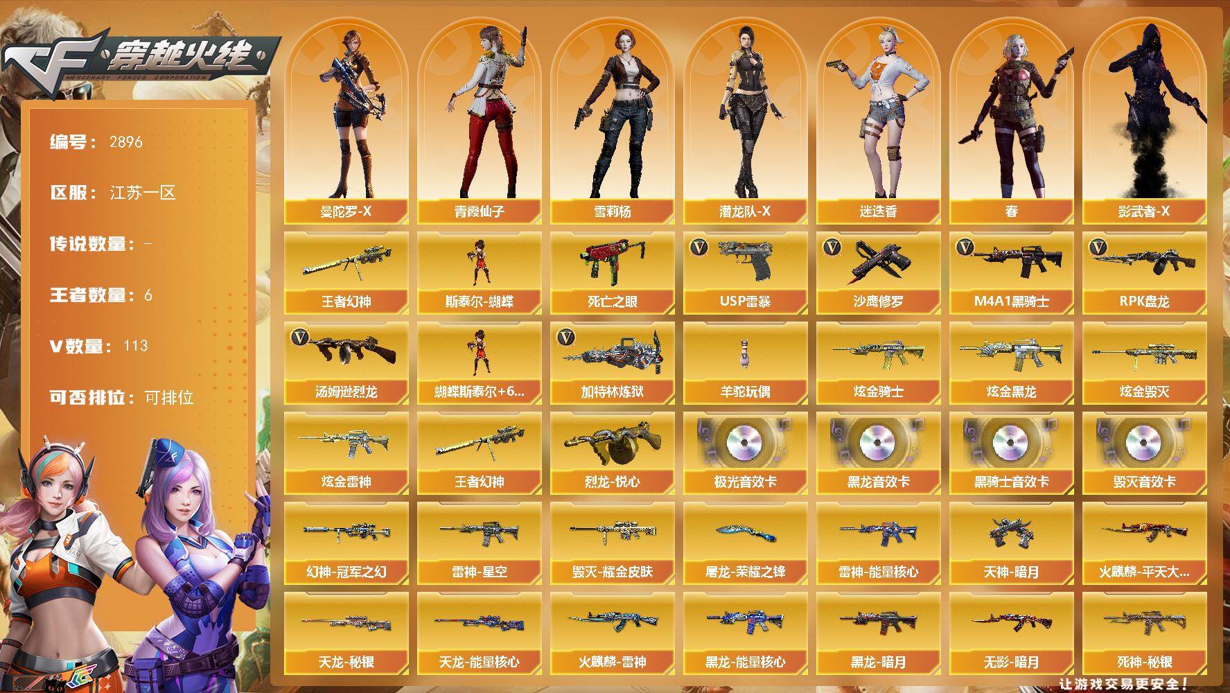 穿越火线账号东部战区江苏一区江苏一区-113V-5王者武器数-6炫金武器数
【热门武器】：王者幻神，死亡之眼*3，M4A1-黑骑