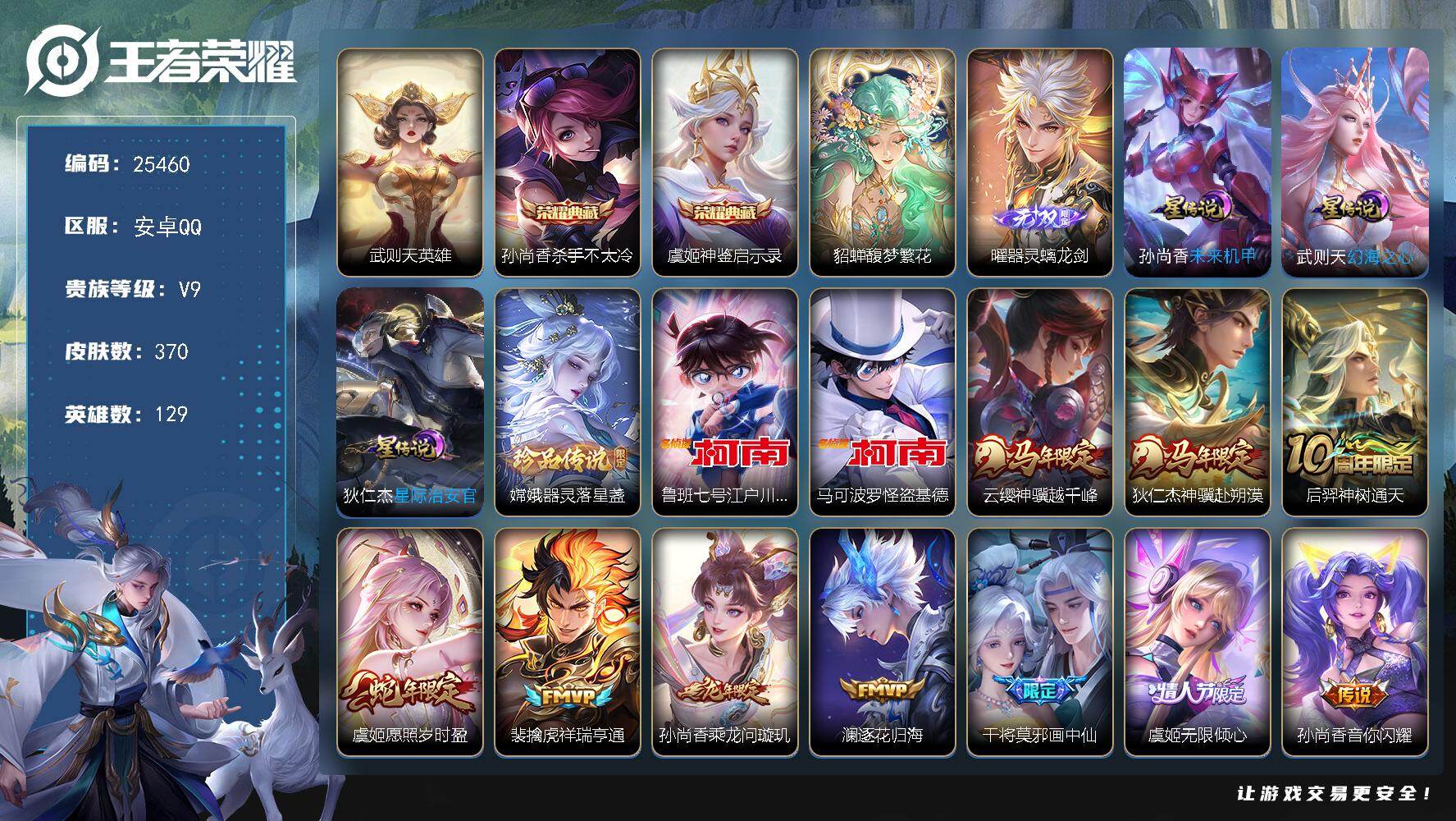 王者荣耀账号安卓QQ可换绑【V9精品号·孙尚香全皮·虞姬全皮·貂蝉慕夏·曜无双·3珍品江户川柯南怪盗基德·马年狄仁杰云缨·祈雪灵祝·繁花交响诗天幕·小兵线条小狗·贵族积分13.4万】连体无畏契约端游 24按键，3星传说