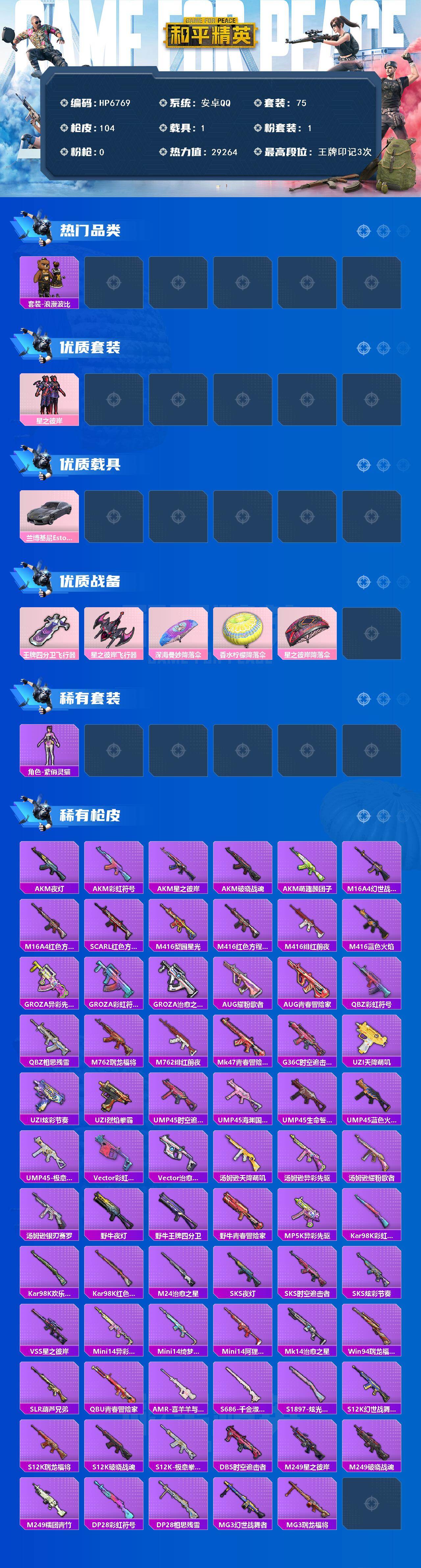 和平精英账号安卓QQ1载具-75套装-104枪皮-（1粉套1载具）紫俏灵猫/浪漫波比/星之彼岸/兰博基尼（银翼灰）王牌四