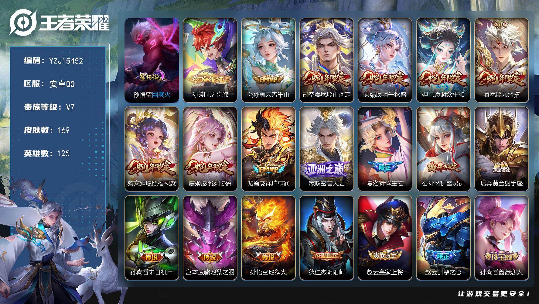 王者荣耀账号安卓QQYZJ15452，可二次，安卓q-V7，精品号，169皮肤1珍品传说15传说1星元，【全皮英雄】，夏