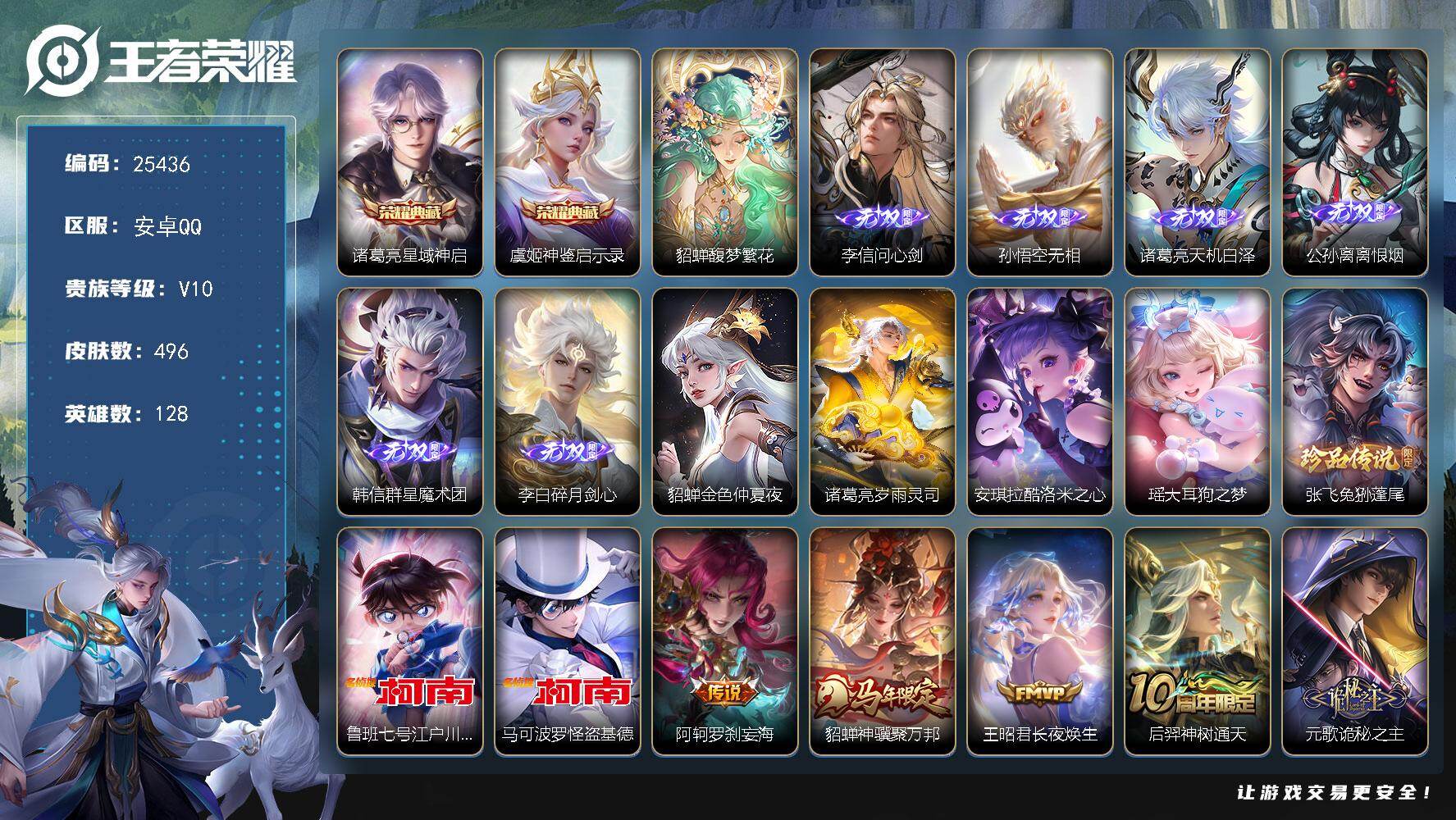 王者荣耀账号安卓QQ可换绑【特惠V10精品号·貂蝉慕夏·李信公孙离韩信李白孙悟空诸葛亮6无双·5珍品江户川柯南怪盗基德·棉花糖聚会天幕·多传说限定质量号】113按键，2星传说，1天幕，47戳戳，14王者印记，五级铭文2
