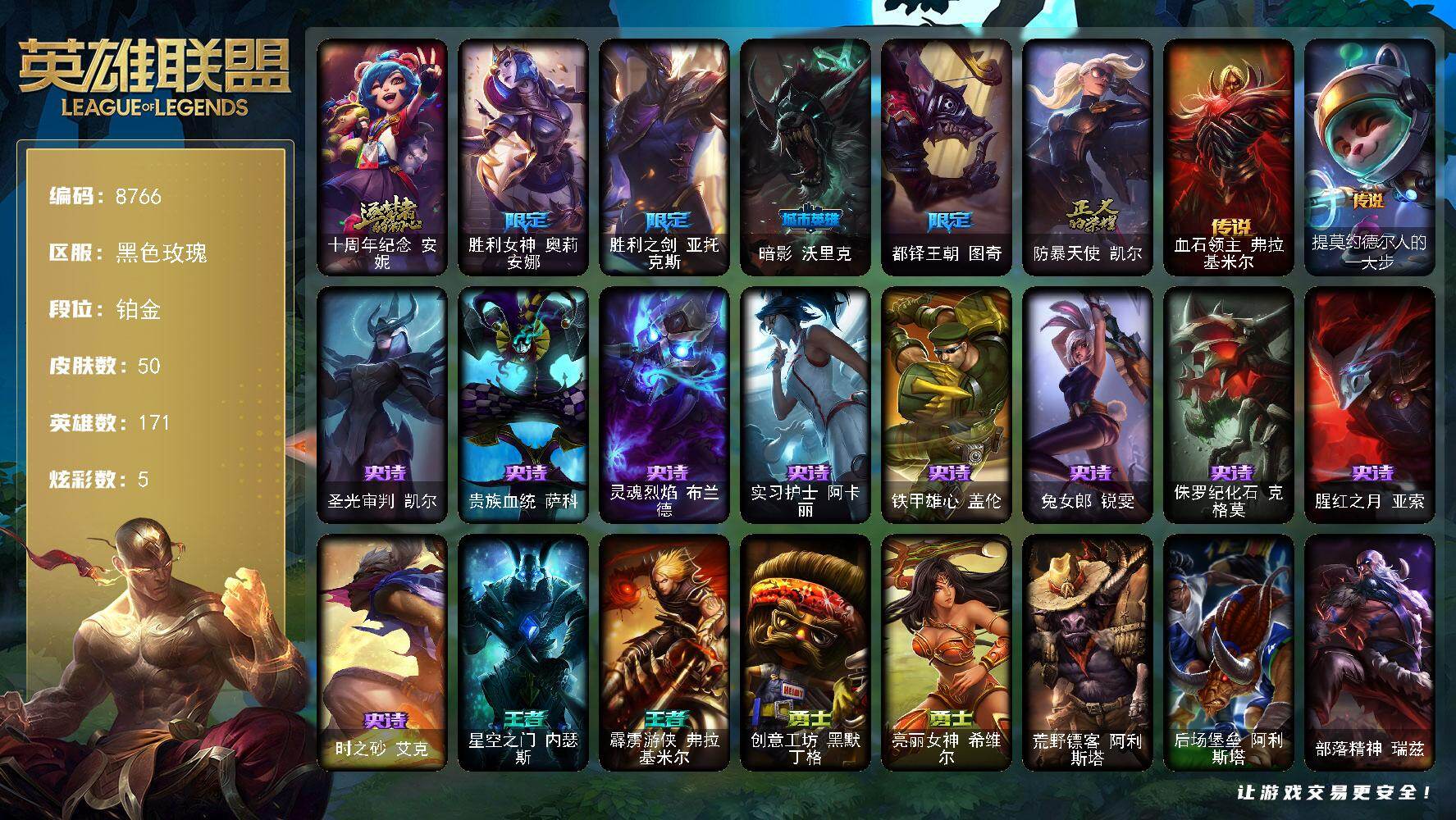 英雄联盟账号电信黑色玫瑰171英雄-50皮肤-171英雄/50皮肤/1神话/6限定/5炫彩/2传说/9史诗/铂金/十周年纪念
