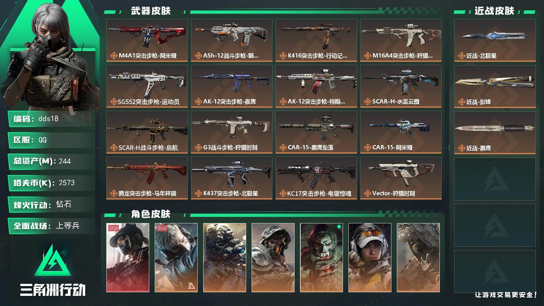 三角洲行动账号QQ244m总资产-2573k哈伏币-60烽火等级-钻石-40战场等级-上等兵
【干员外观】：露娜-黑·天际线，蜂医-送葬人·无题密令，无名-夜鹰，深蓝-不破誓约，红狼-电锯惊魂，露娜-金牌射手，乌鲁鲁-