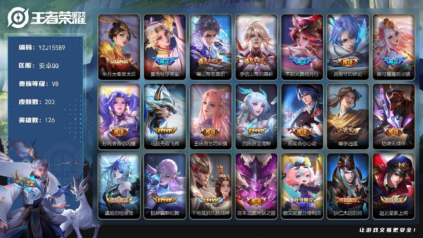 王者荣耀账号安卓QQYZJ15589-无二-安卓Q-V8-203皮肤1典藏17传说 【典藏】 大秦宣太后 【传说】 启明