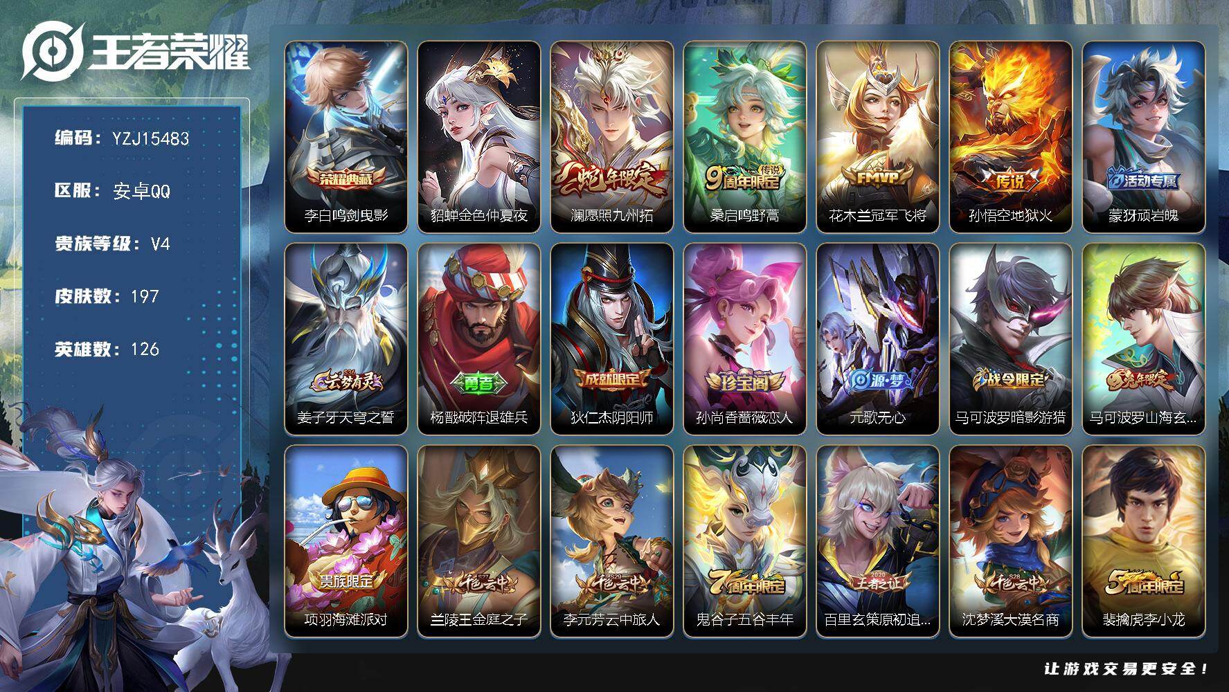 王者荣耀账号安卓QQYZJ15483-可二次，安卓q-V4-197皮肤1典藏4传说1星元金色仲夏夜，【全皮英雄】，影全皮
