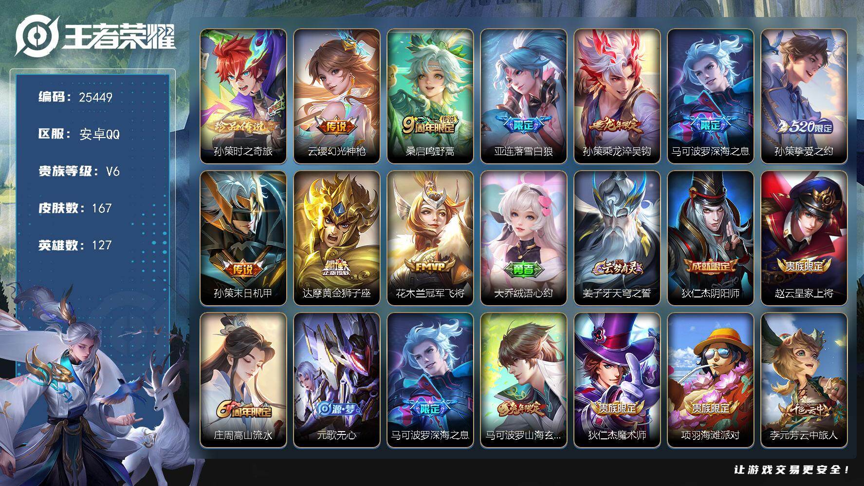 王者荣耀账号安卓QQ可换绑【店铺主推·孙策全皮·深海之息·落雪白狼·兔年马可·5按键】5627星币 幸运值200 5按键 10王者印记，五级铭文110 可二次CD18156 安卓Q-V6-167皮肤-1珍品传说-9传说