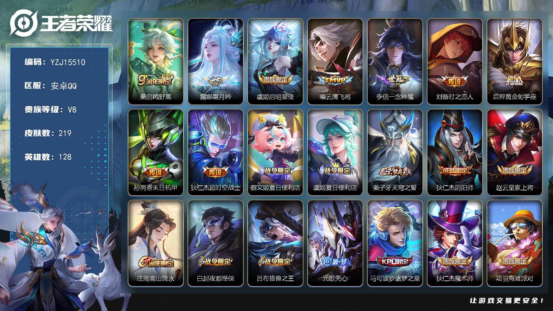 王者荣耀账号安卓QQYZJ15510 可二次 安卓q-V8-219皮肤9传说 【全皮英雄】 影全皮 【传说】 鸣野蒿 启