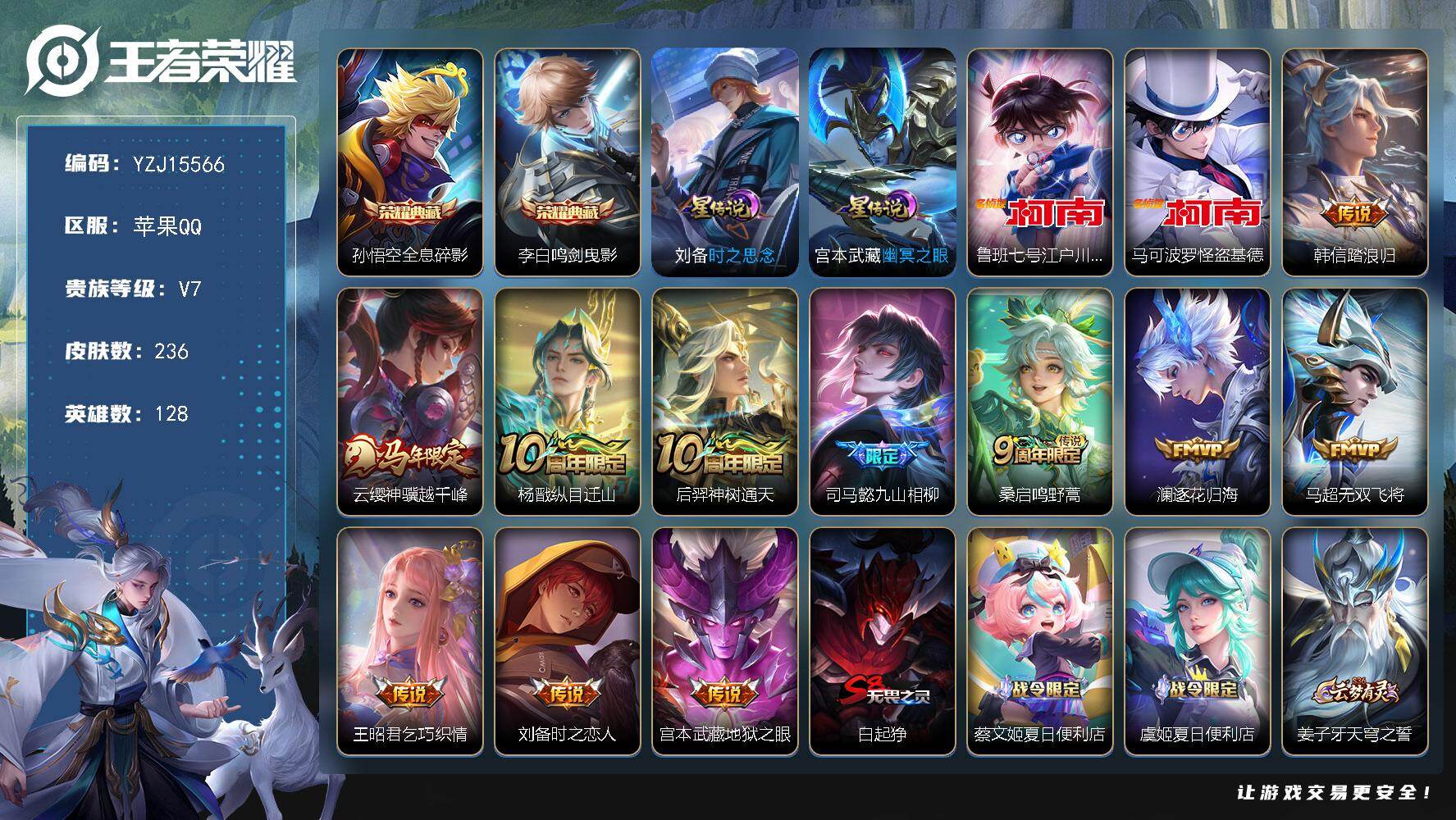 王者荣耀账号苹果QQ128英雄-236皮肤-YZJ15566，可二次，苹果Q-V7，打野21段，历史7银标，孙悟空，高渐