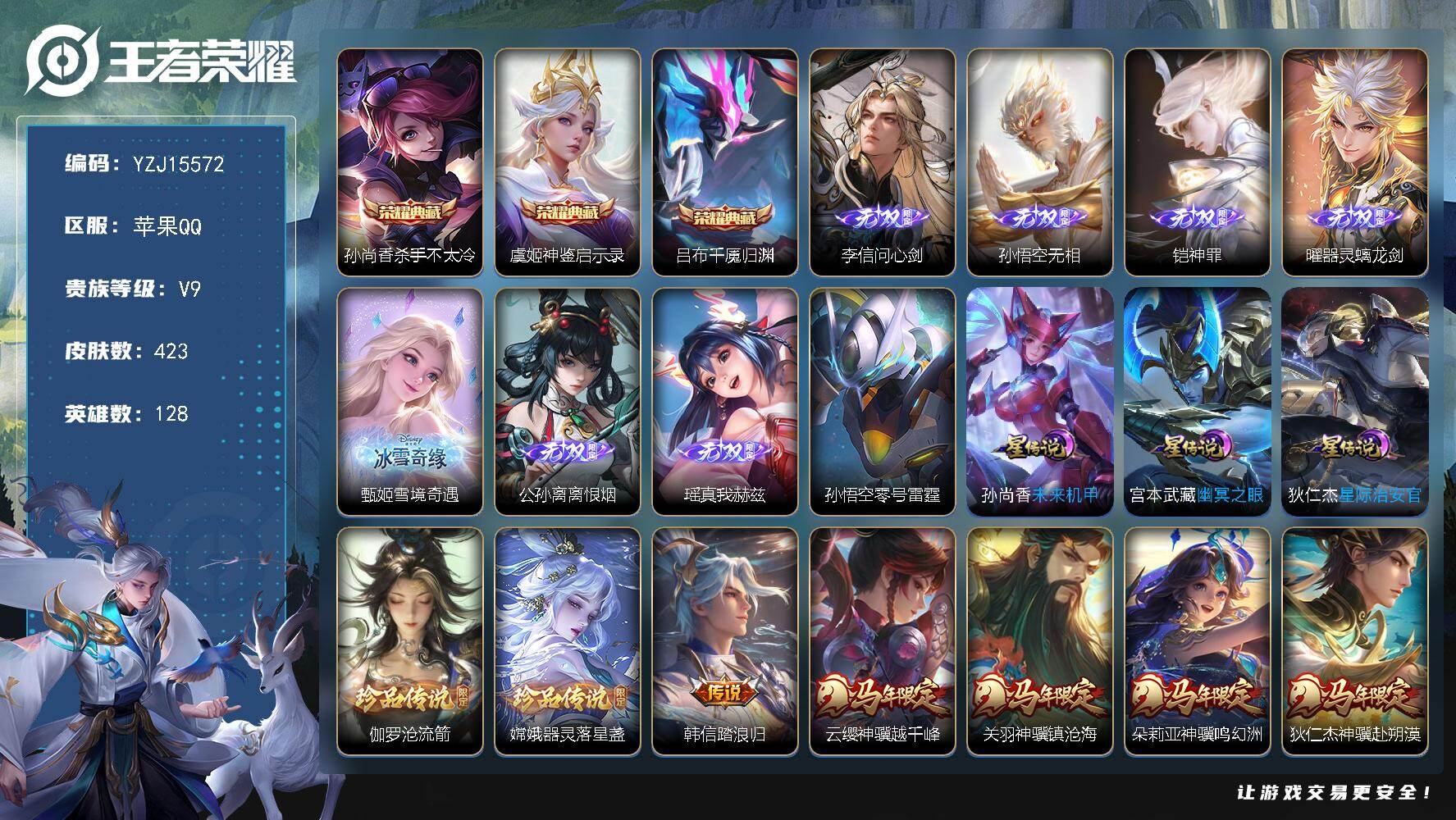 王者荣耀账号苹果QQYZJ15572-可二次-苹果Q-V9-423皮肤3典藏7无双2珍品传说35传说4星传说，全能高手，